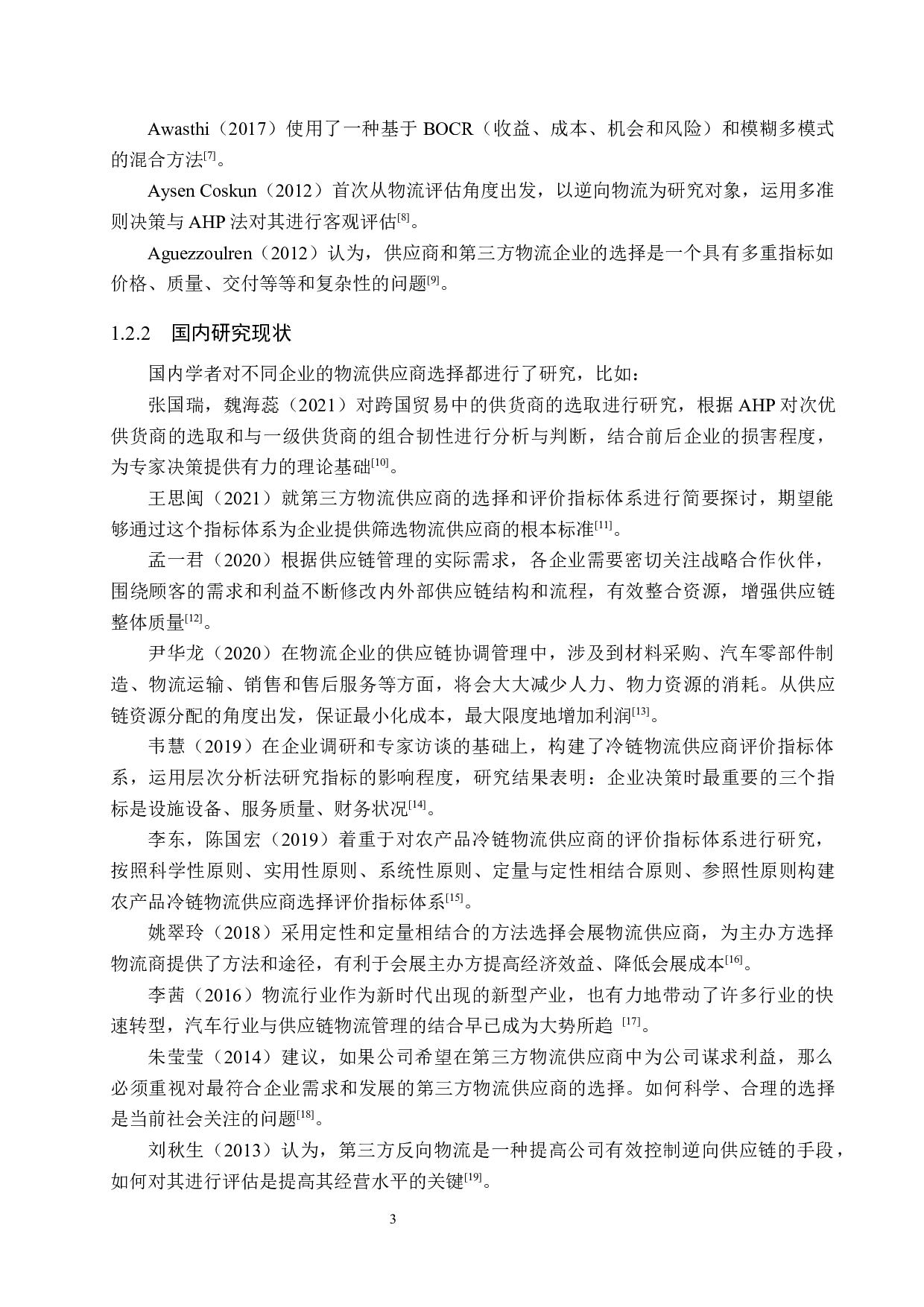 G公司第三方物流供应商的选择研究-19087字.docx 第7页