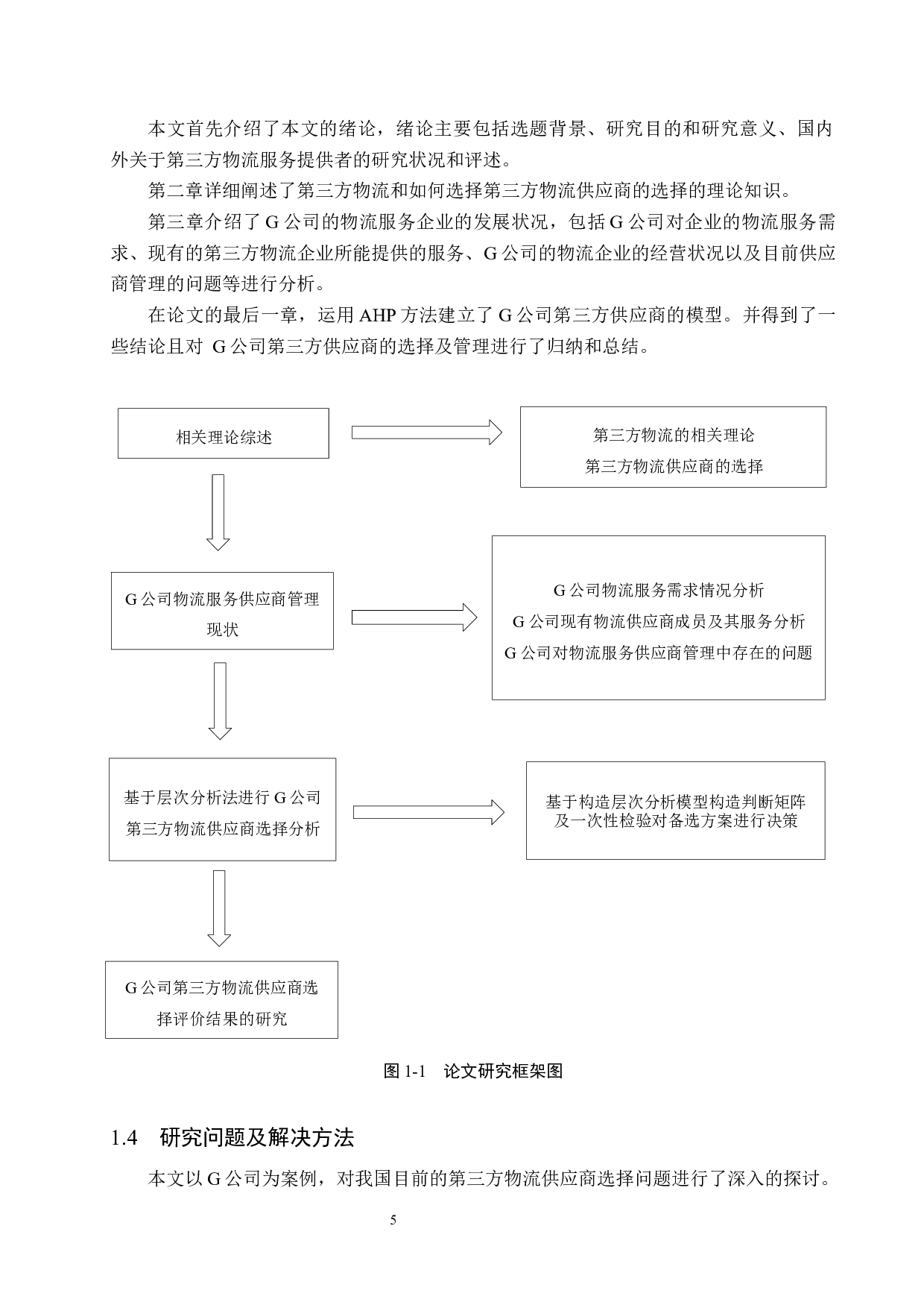 G公司第三方物流供应商的选择研究-19087字.docx 第9页