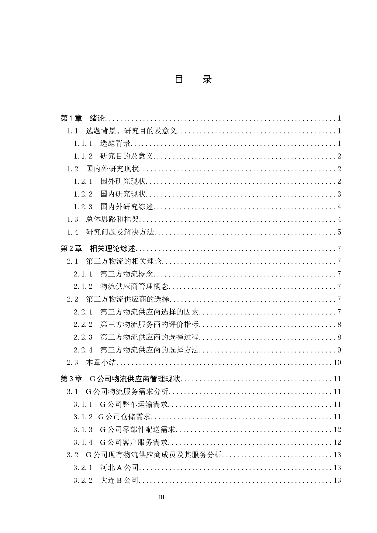 G公司第三方物流供应商的选择研究-19087字.docx 第3页