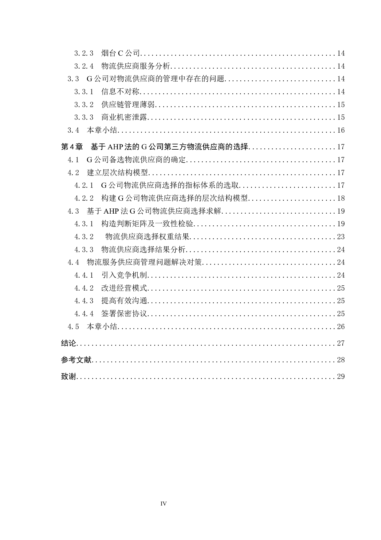 G公司第三方物流供应商的选择研究-19087字.docx 第4页