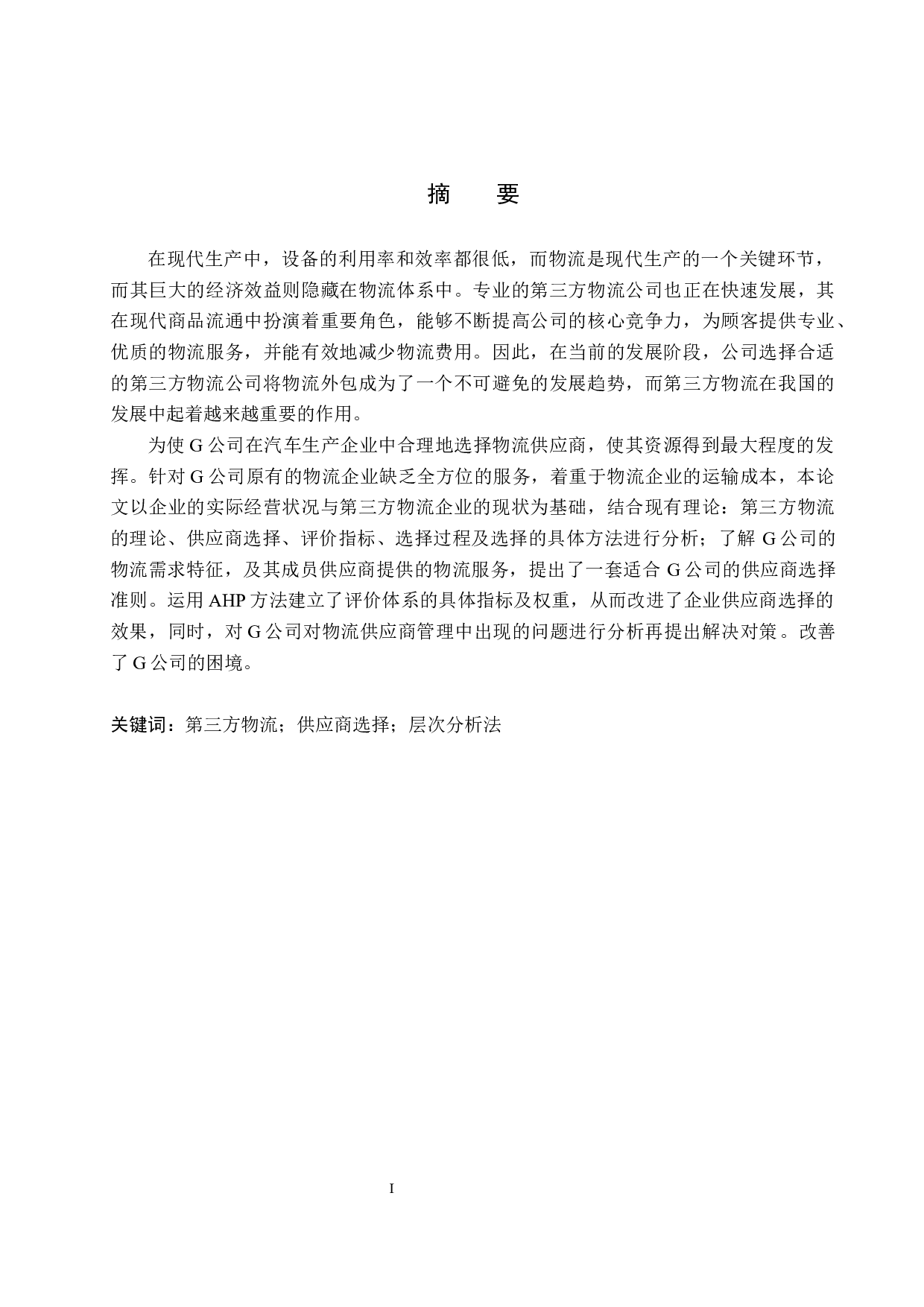 G公司第三方物流供应商的选择研究-19087字.docx 第1页