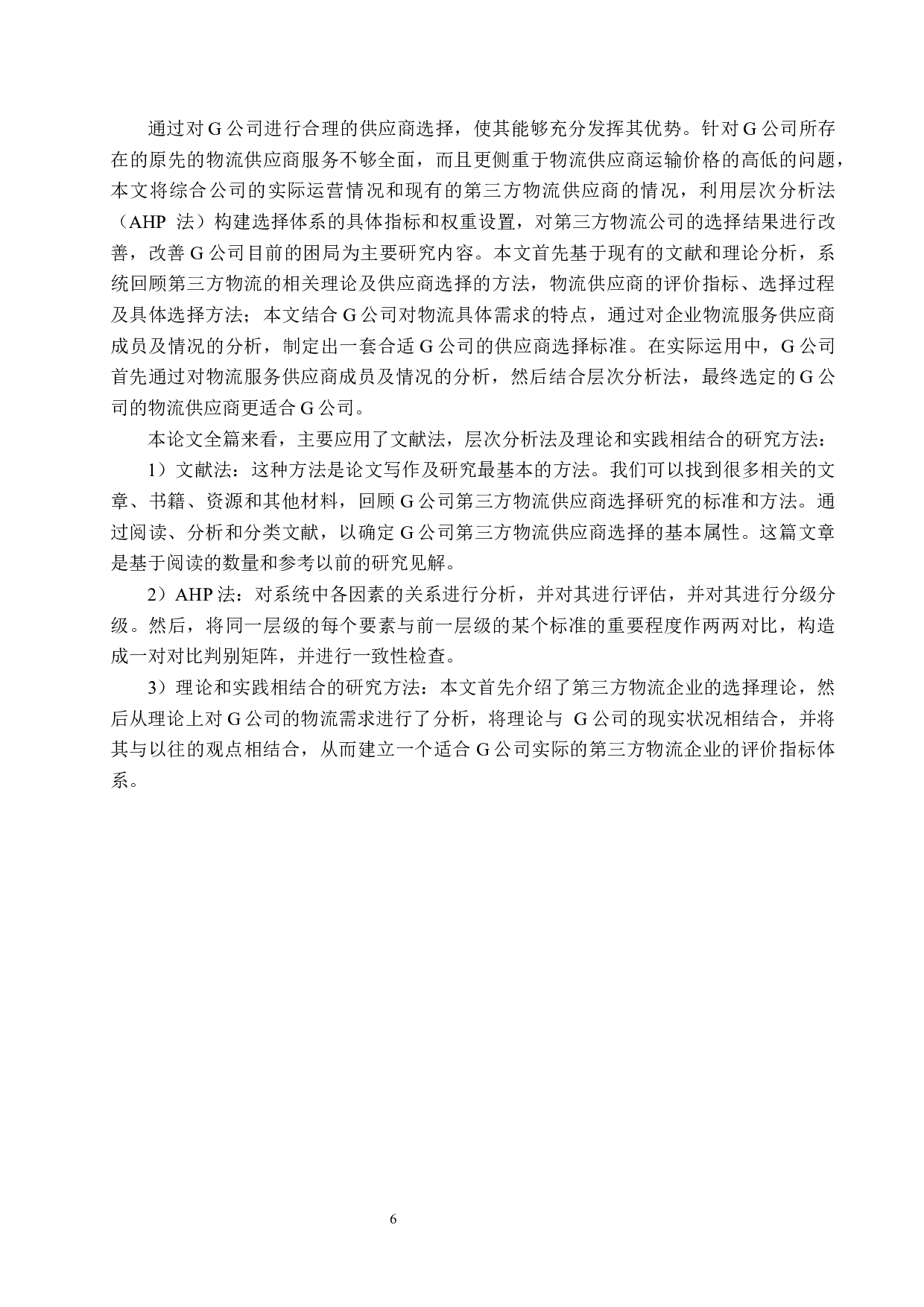 G公司第三方物流供应商的选择研究-19087字.docx 第10页