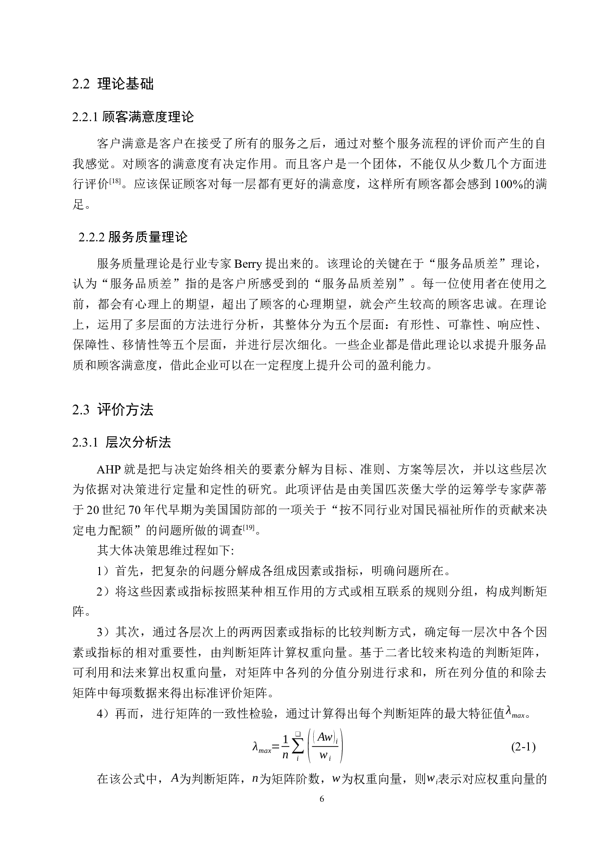 廊坊市广阳区顺丰速运服务质量评价研究-12543字.docx 第10页