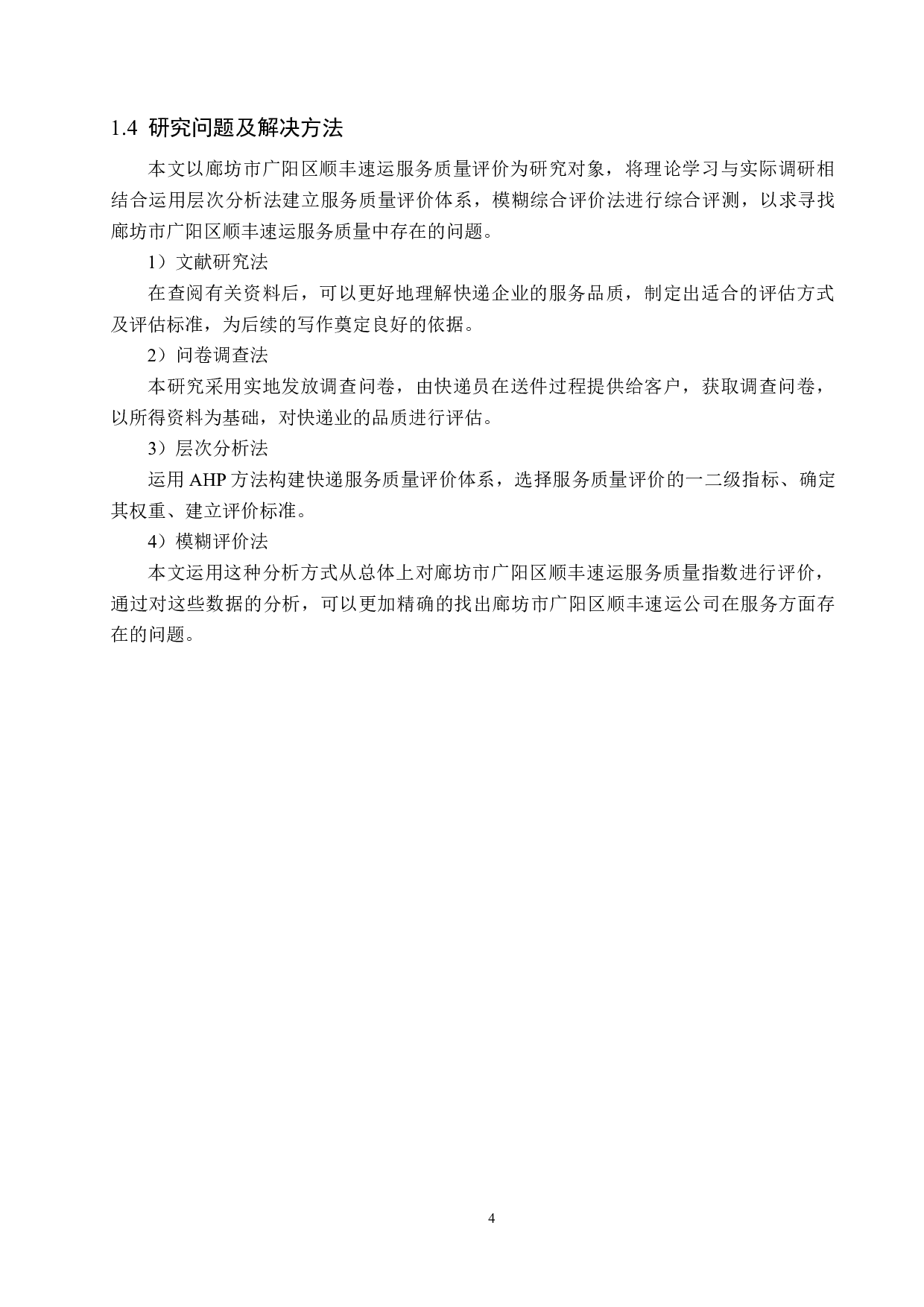 廊坊市广阳区顺丰速运服务质量评价研究-12543字.docx 第8页