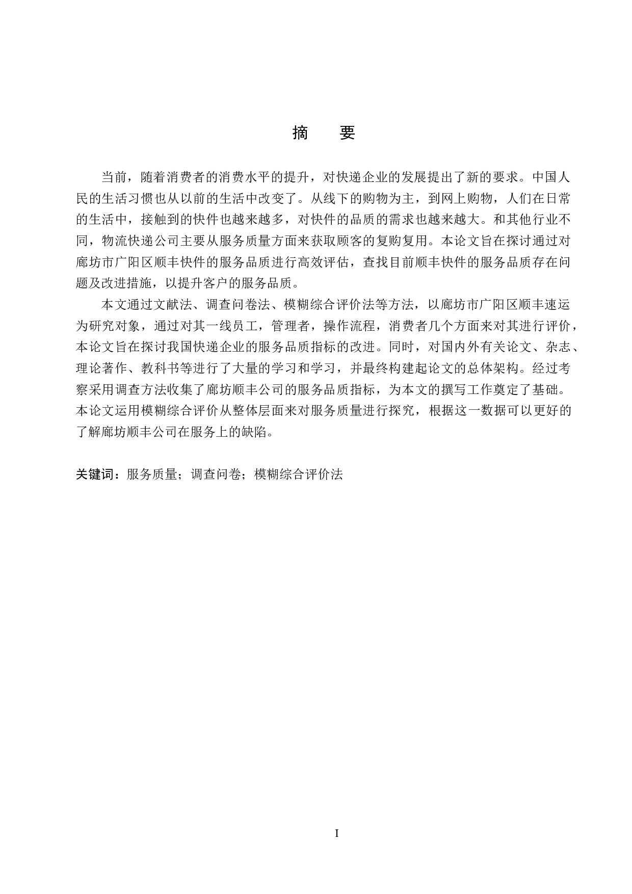 廊坊市广阳区顺丰速运服务质量评价研究-12543字.docx 第1页