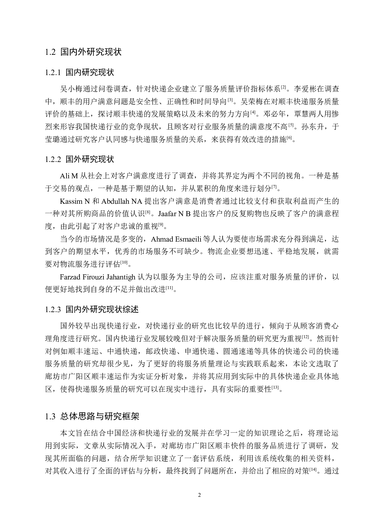 廊坊市广阳区顺丰速运服务质量评价研究-12543字.docx 第6页