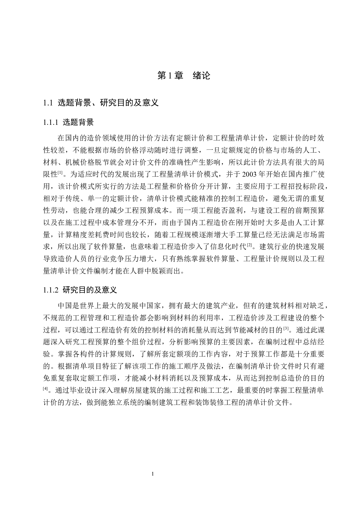 天府1号楼计价文件编制-17259字.docx 第6页