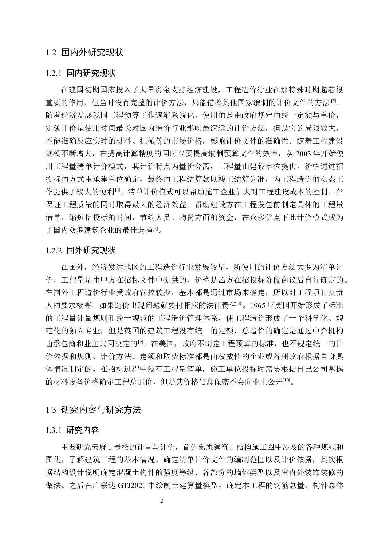 天府1号楼计价文件编制-17259字.docx 第7页