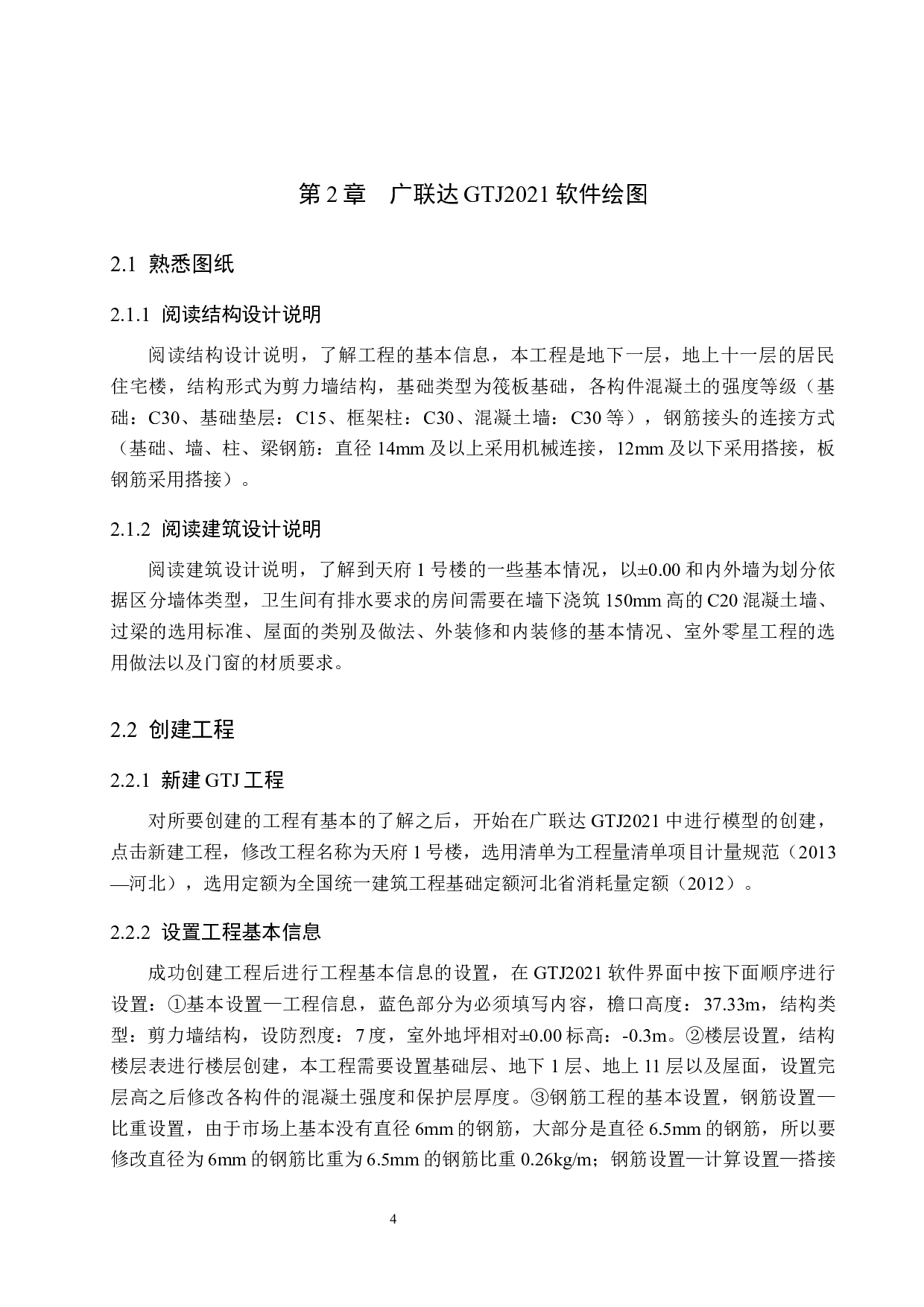 天府1号楼计价文件编制-17259字.docx 第9页