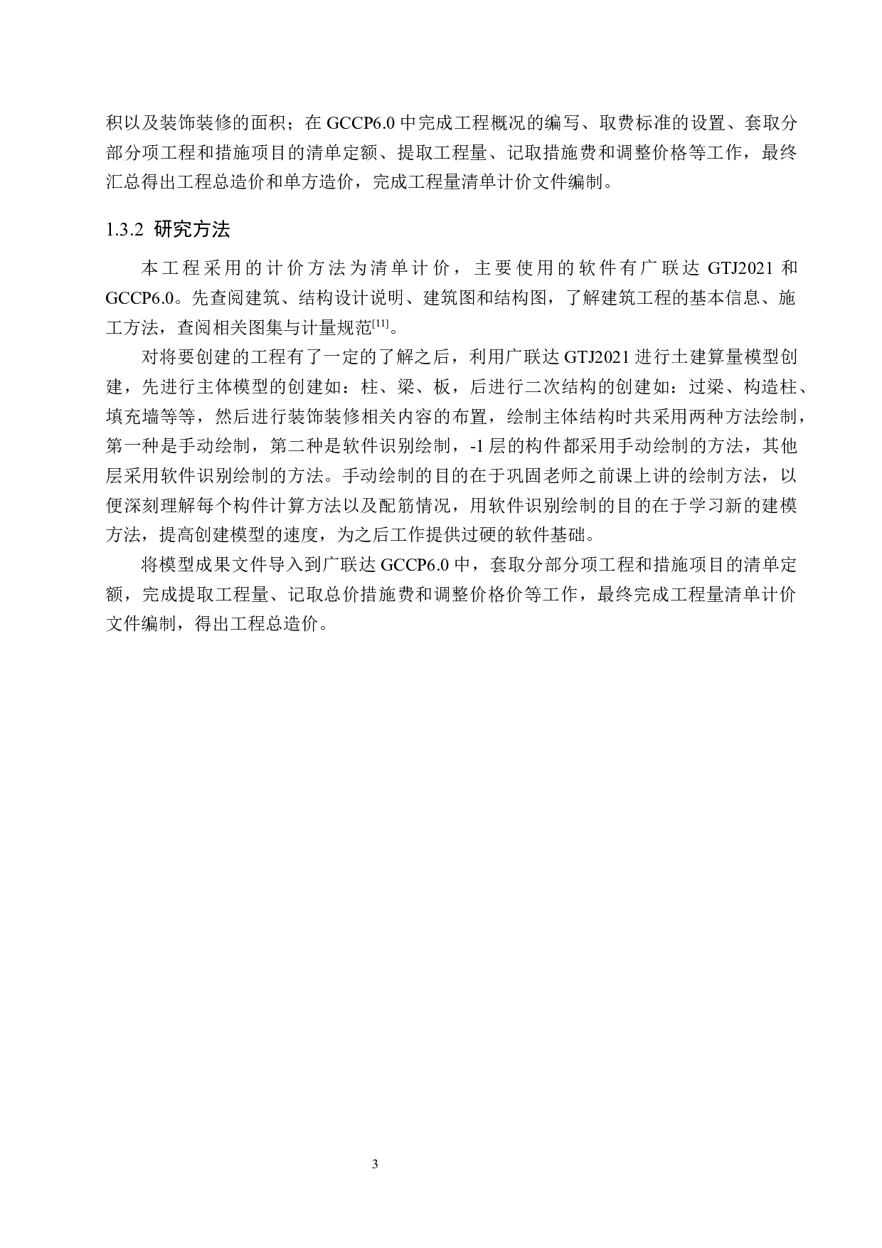 天府1号楼计价文件编制-17259字.docx 第8页