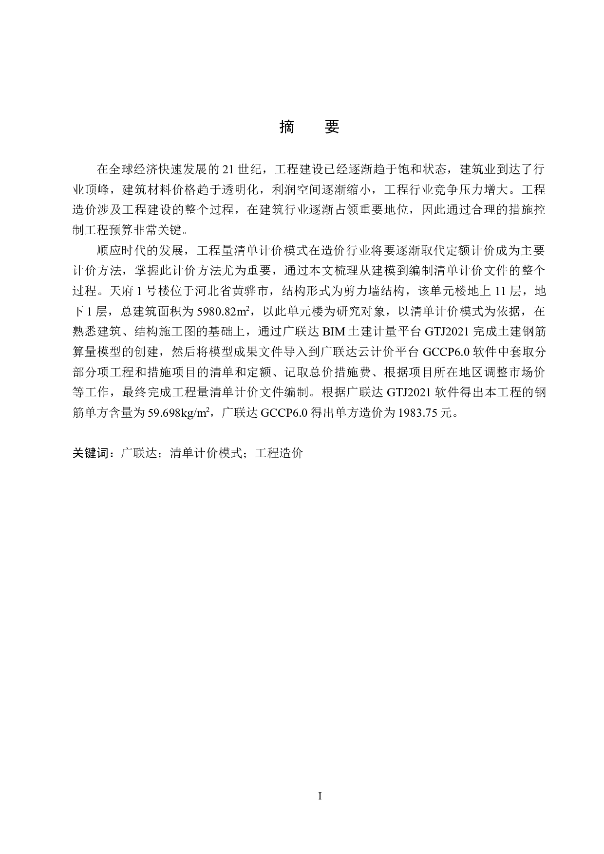 天府1号楼计价文件编制-17259字.docx 第1页