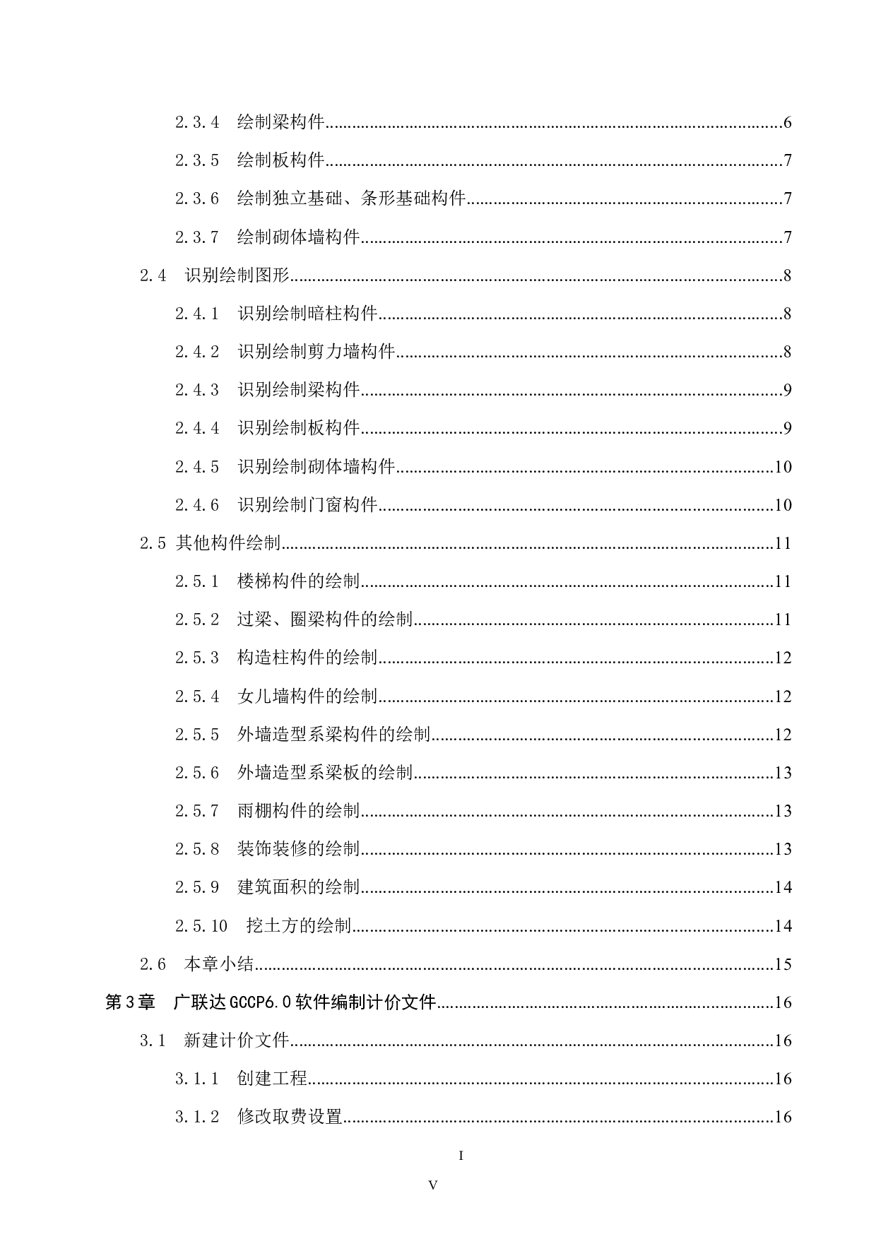 天府1号楼计价文件编制-17259字.docx 第4页