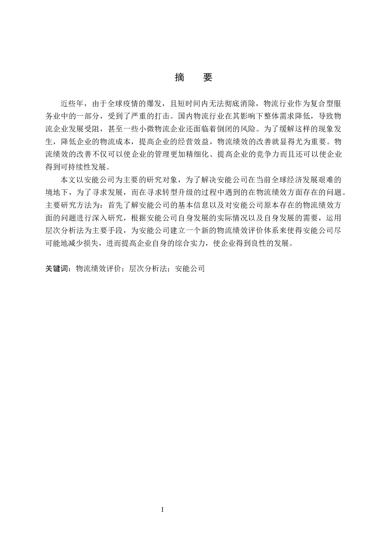 安能公司物流绩效评价研究-15707字.docx 第1页