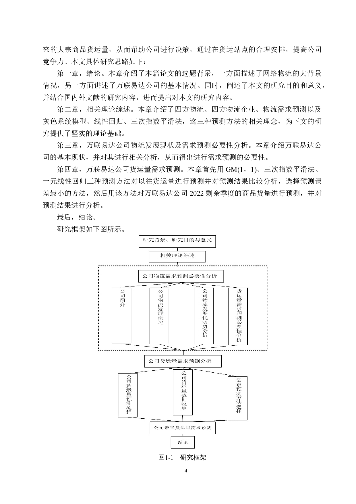 万联易达公司货运量需求预测研究-16617字.docx 第8页