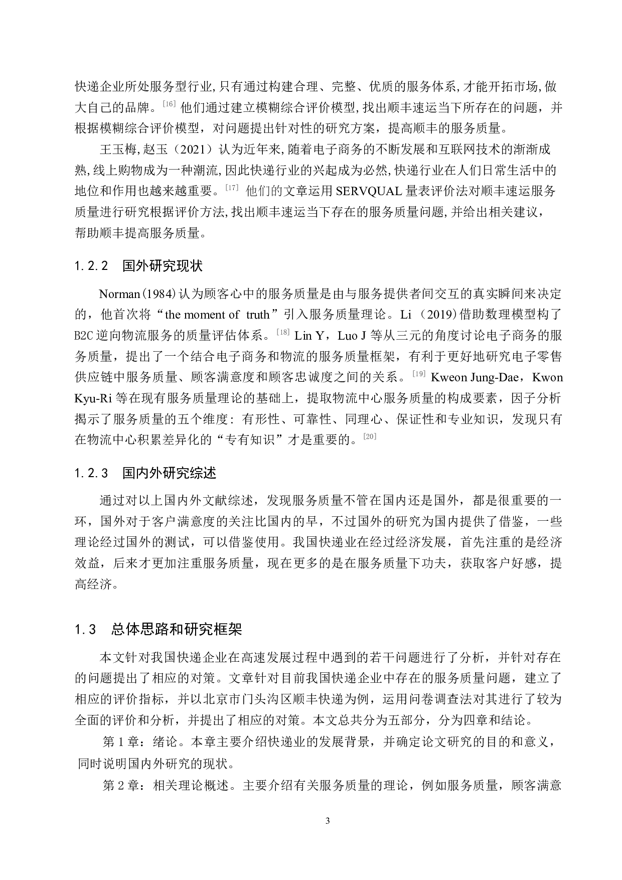 北京市门头沟区顺丰物流服务质量分析-14466字.docx 第7页