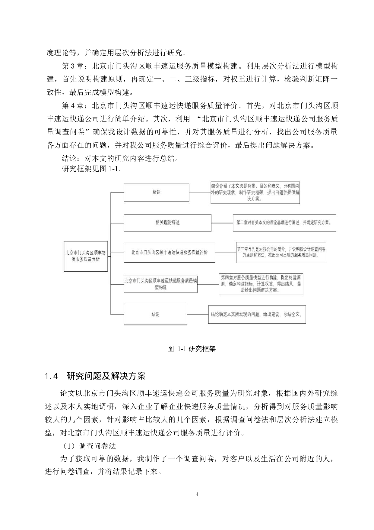 北京市门头沟区顺丰物流服务质量分析-14466字.docx 第8页
