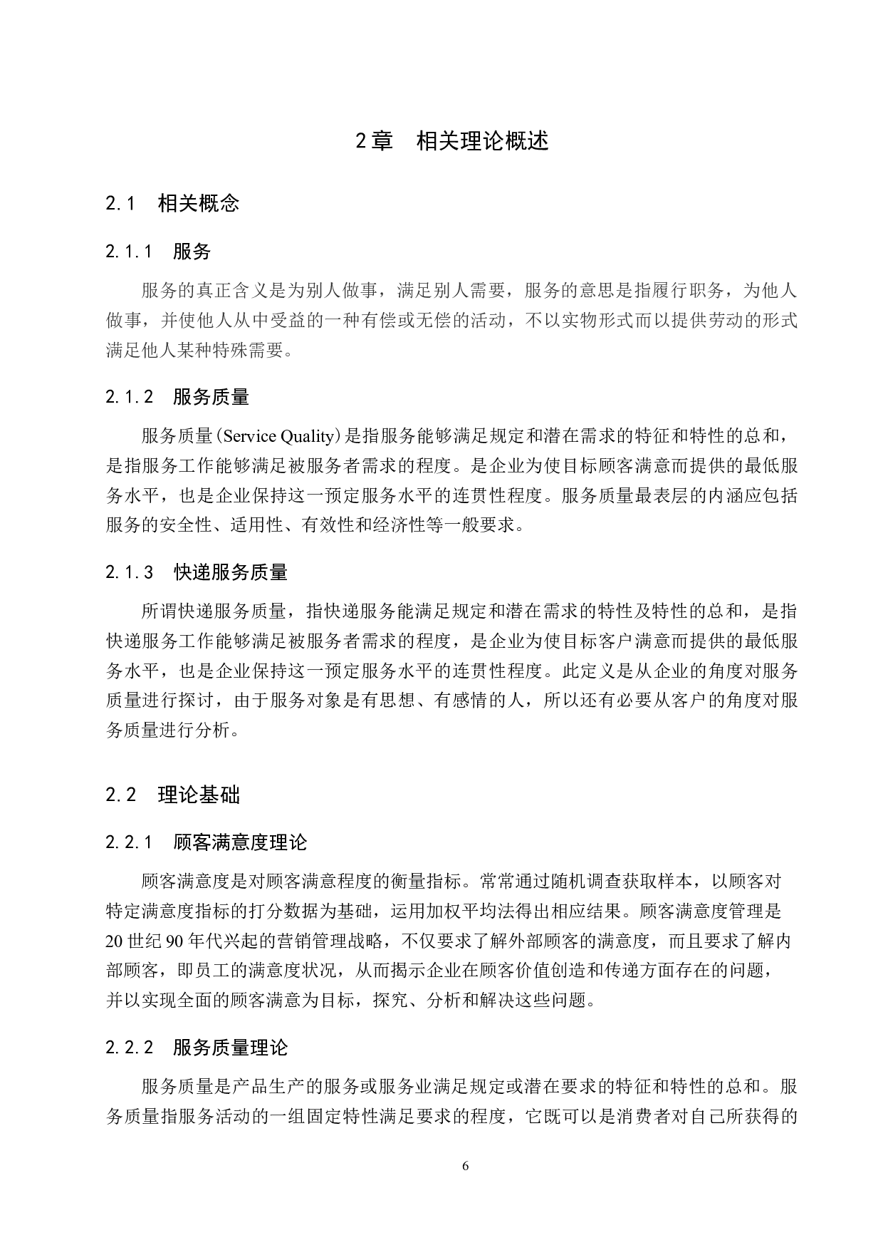 北京市门头沟区顺丰物流服务质量分析-14466字.docx 第10页