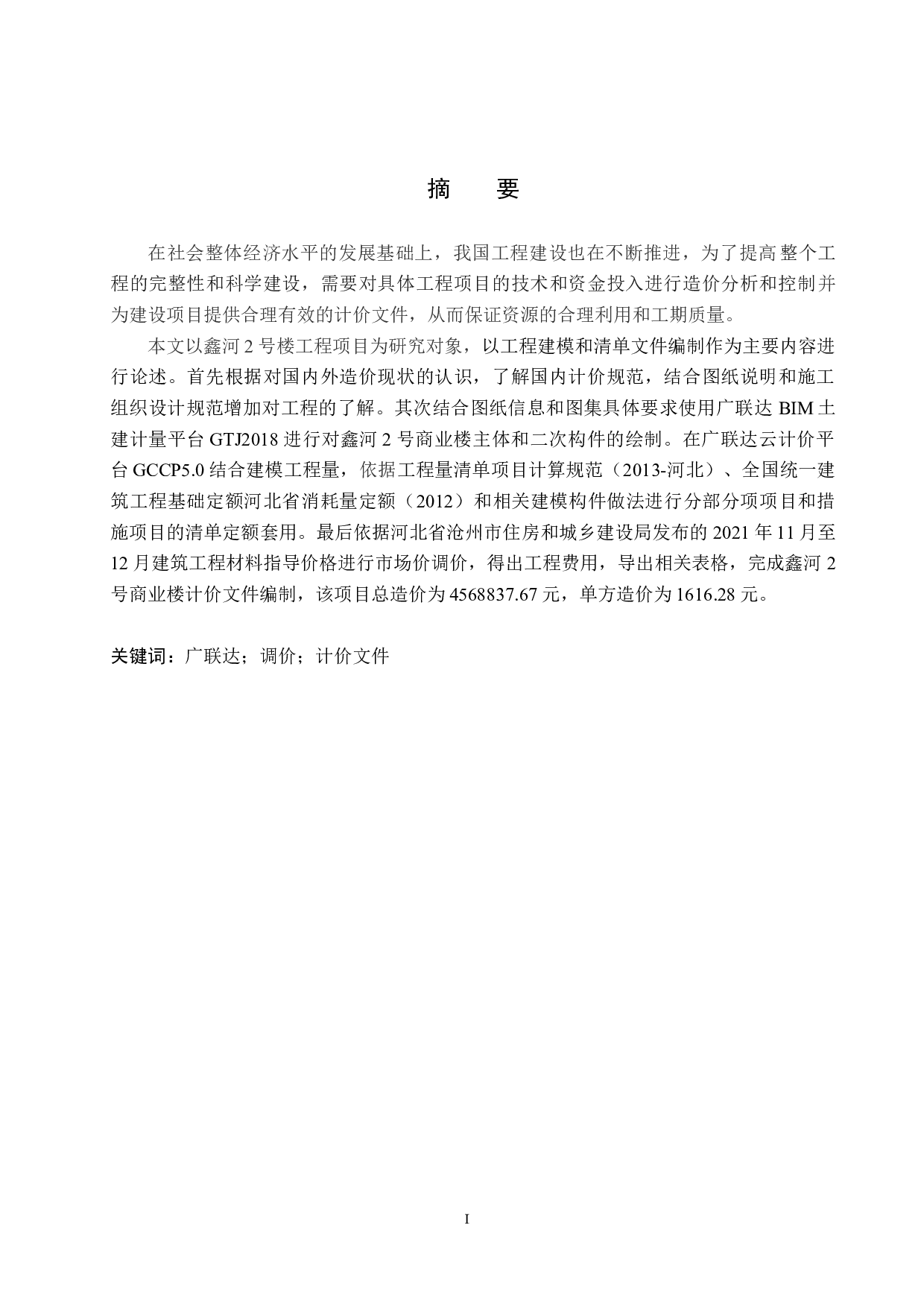 鑫河2号商业楼计价文件编制-14169字.docx 第1页