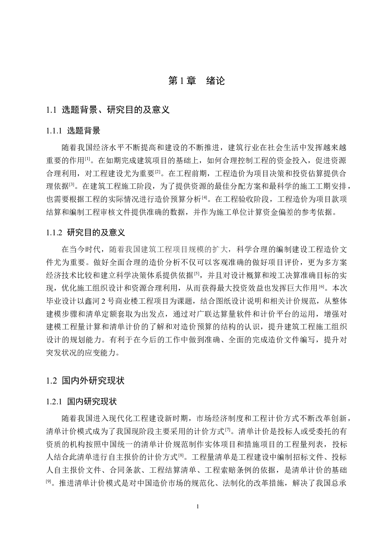 鑫河2号商业楼计价文件编制-14169字.docx 第6页