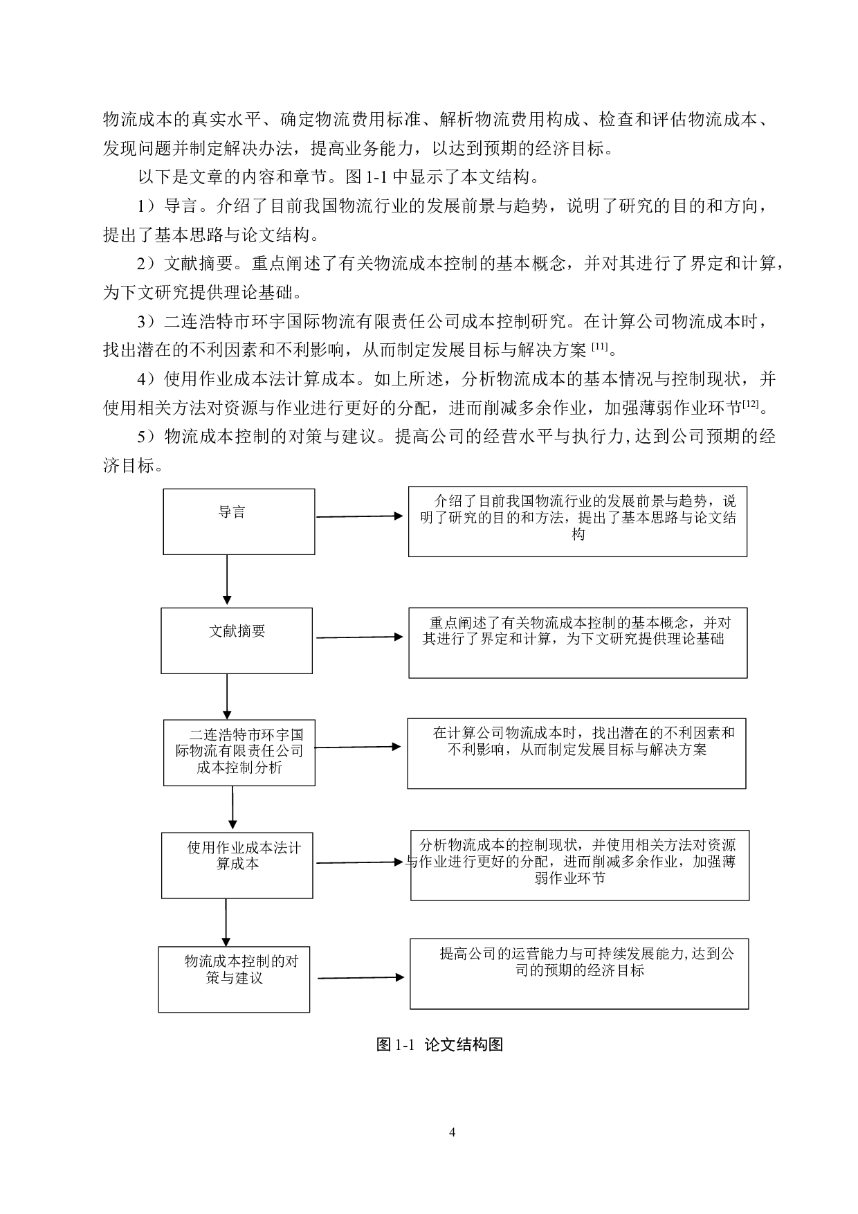 二连浩特市环宇国际物流有限责任公司物流成本控制研究-16071字.docx 第8页