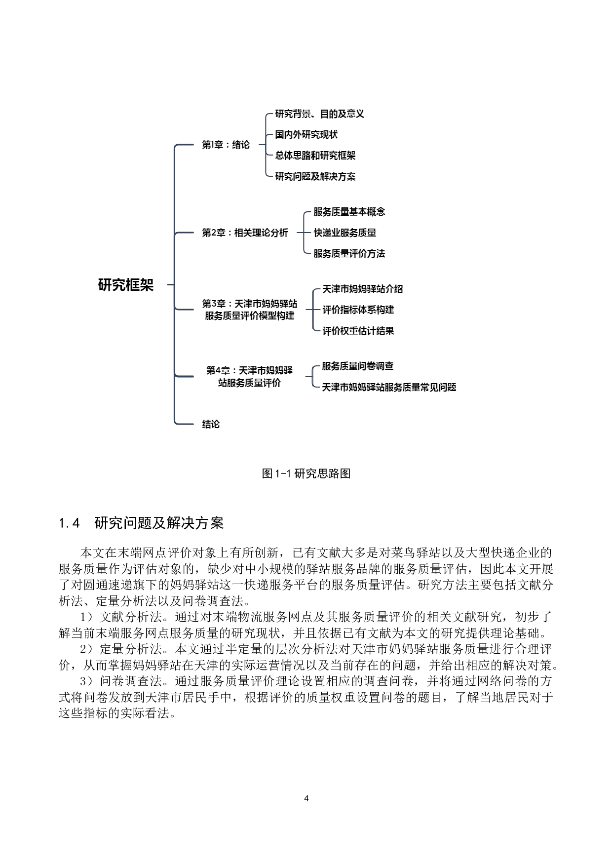 天津市妈妈驿站服务质量评价研究-21635字.docx 第8页