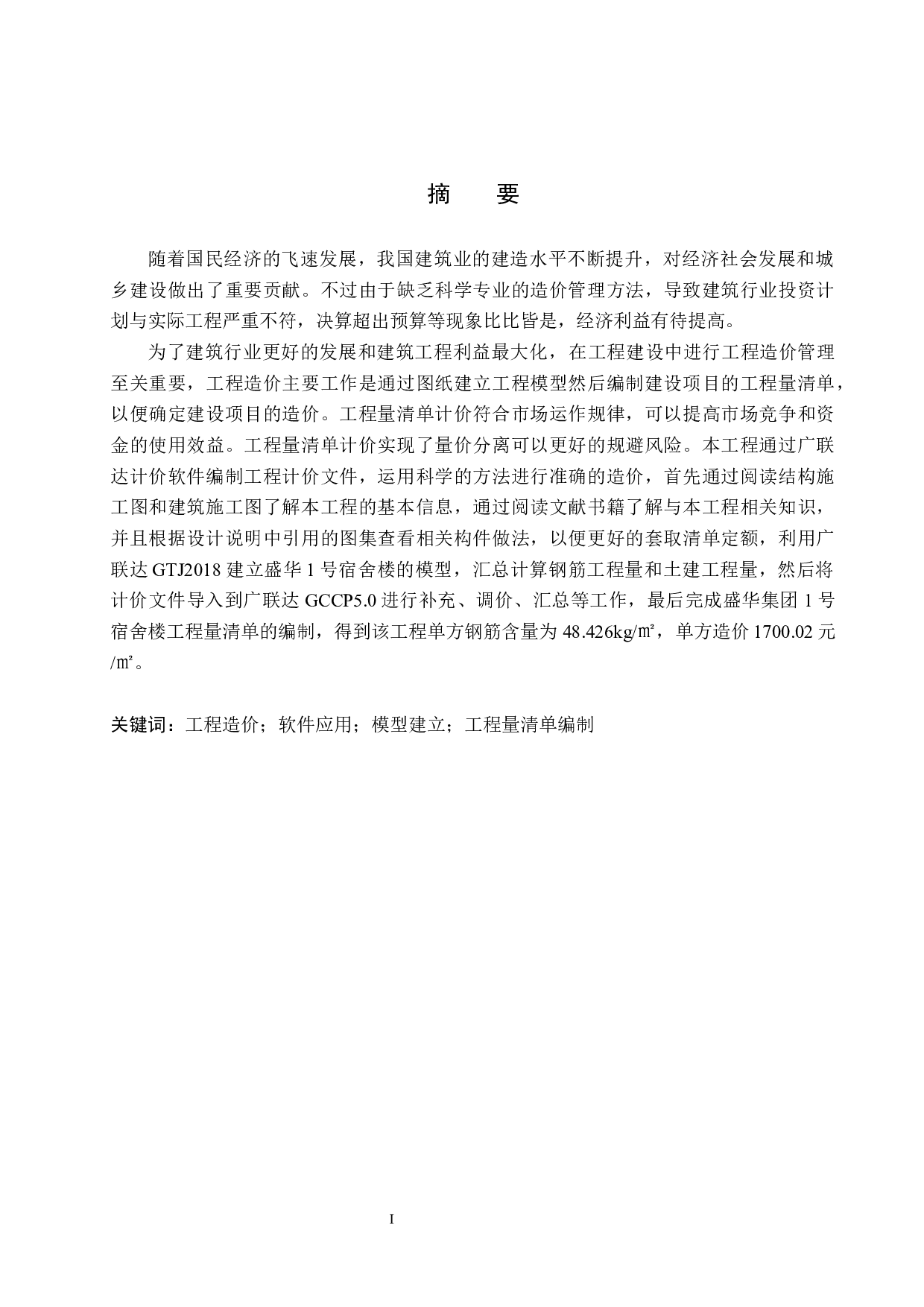 盛华集团1号宿舍楼计价文件编制-12773字.docx 第1页