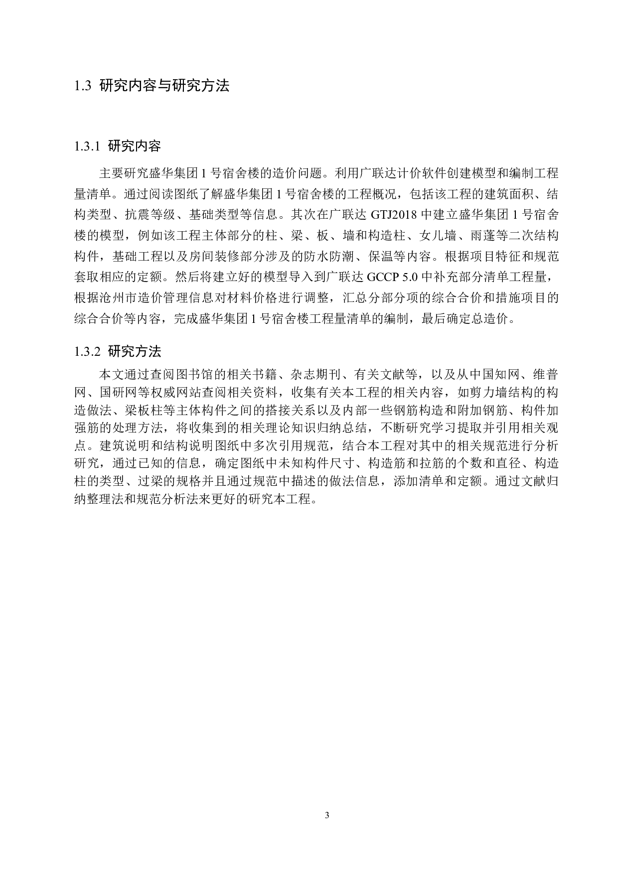 盛华集团1号宿舍楼计价文件编制-12773字.docx 第8页