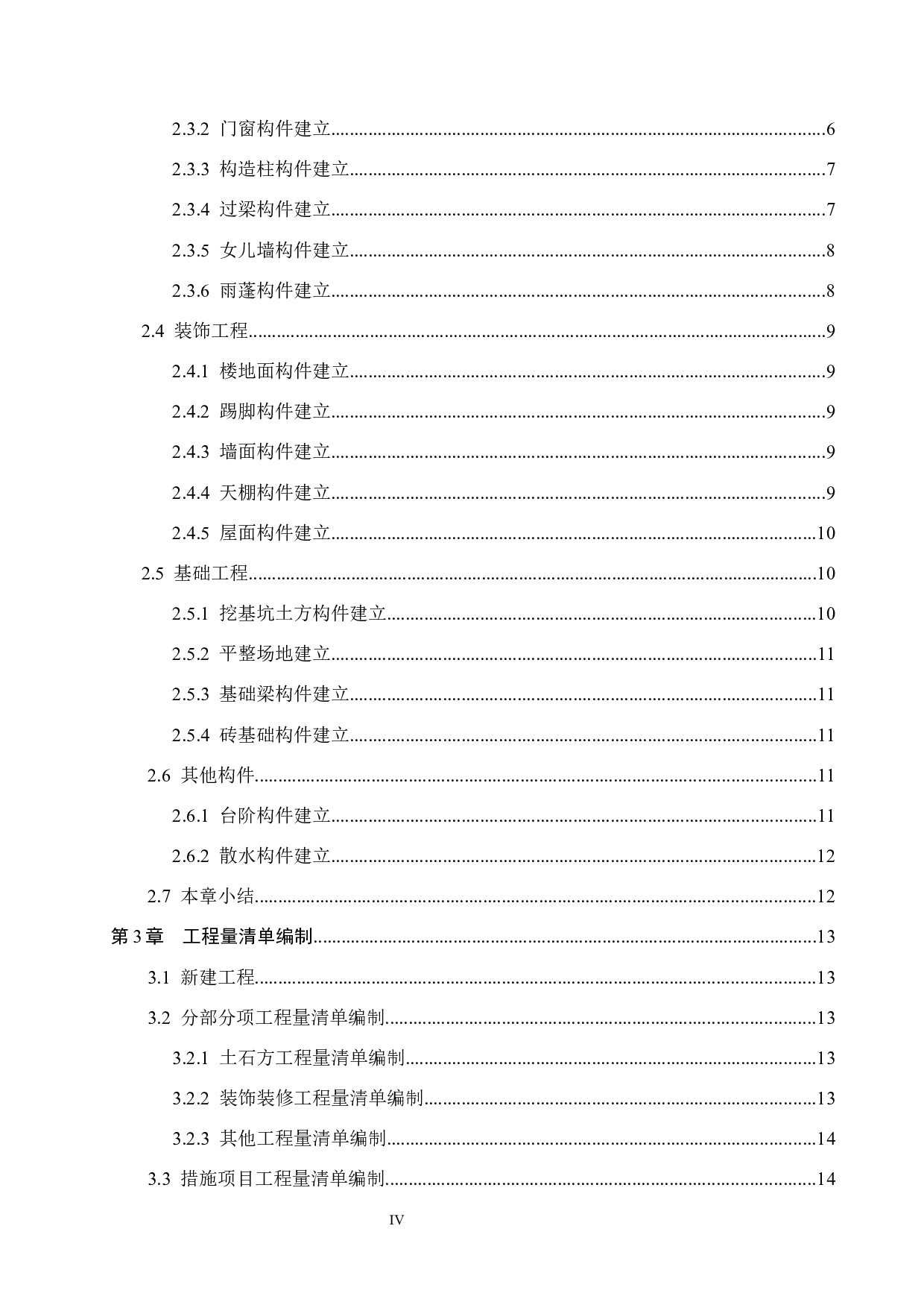 盛华集团1号宿舍楼计价文件编制-12773字.docx 第4页