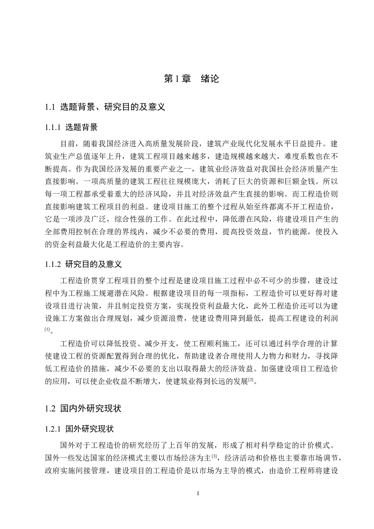 盛华集团1号宿舍楼计价文件编制-12773字.docx 第6页