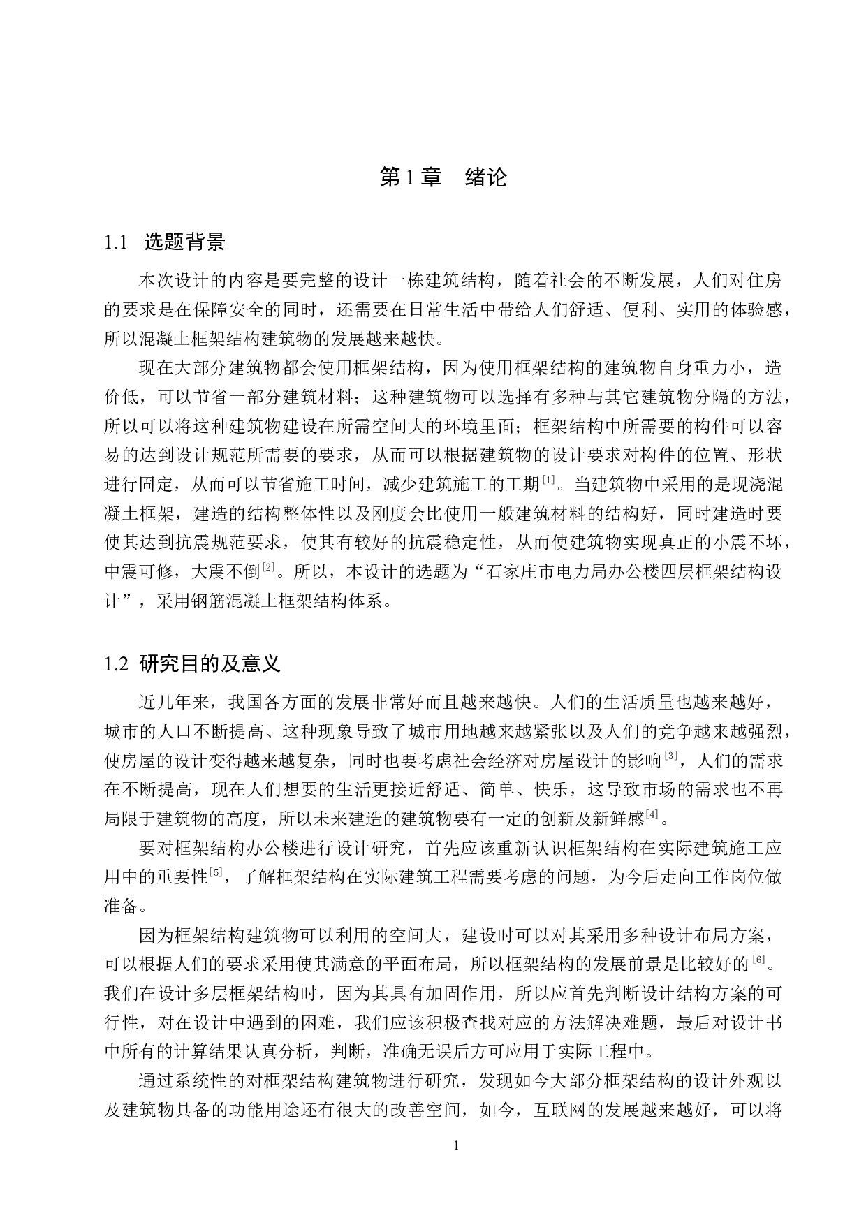石家庄市电力局办公楼四层框架结构设计-18472字.docx 第6页
