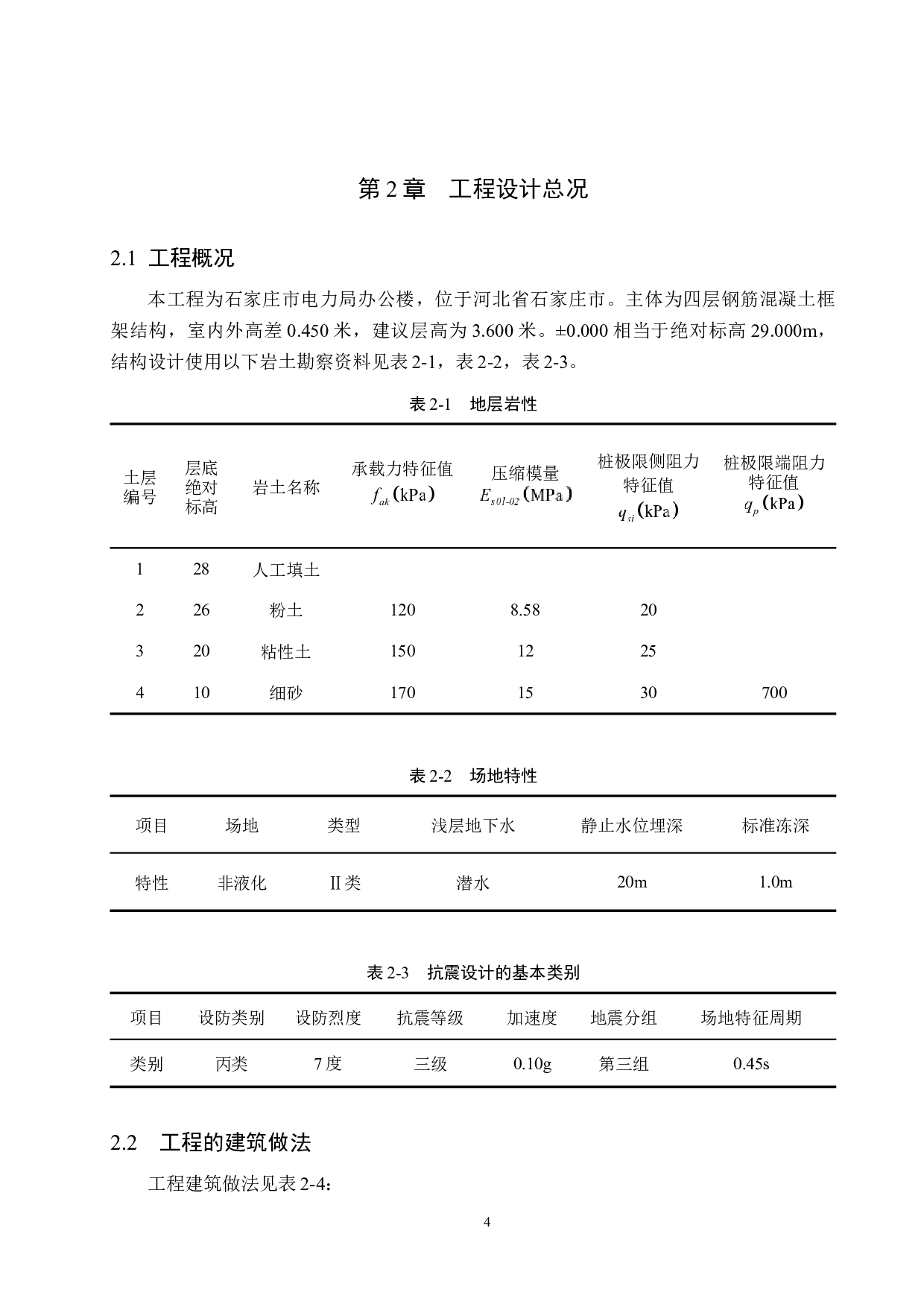 石家庄市电力局办公楼四层框架结构设计-18472字.docx 第9页