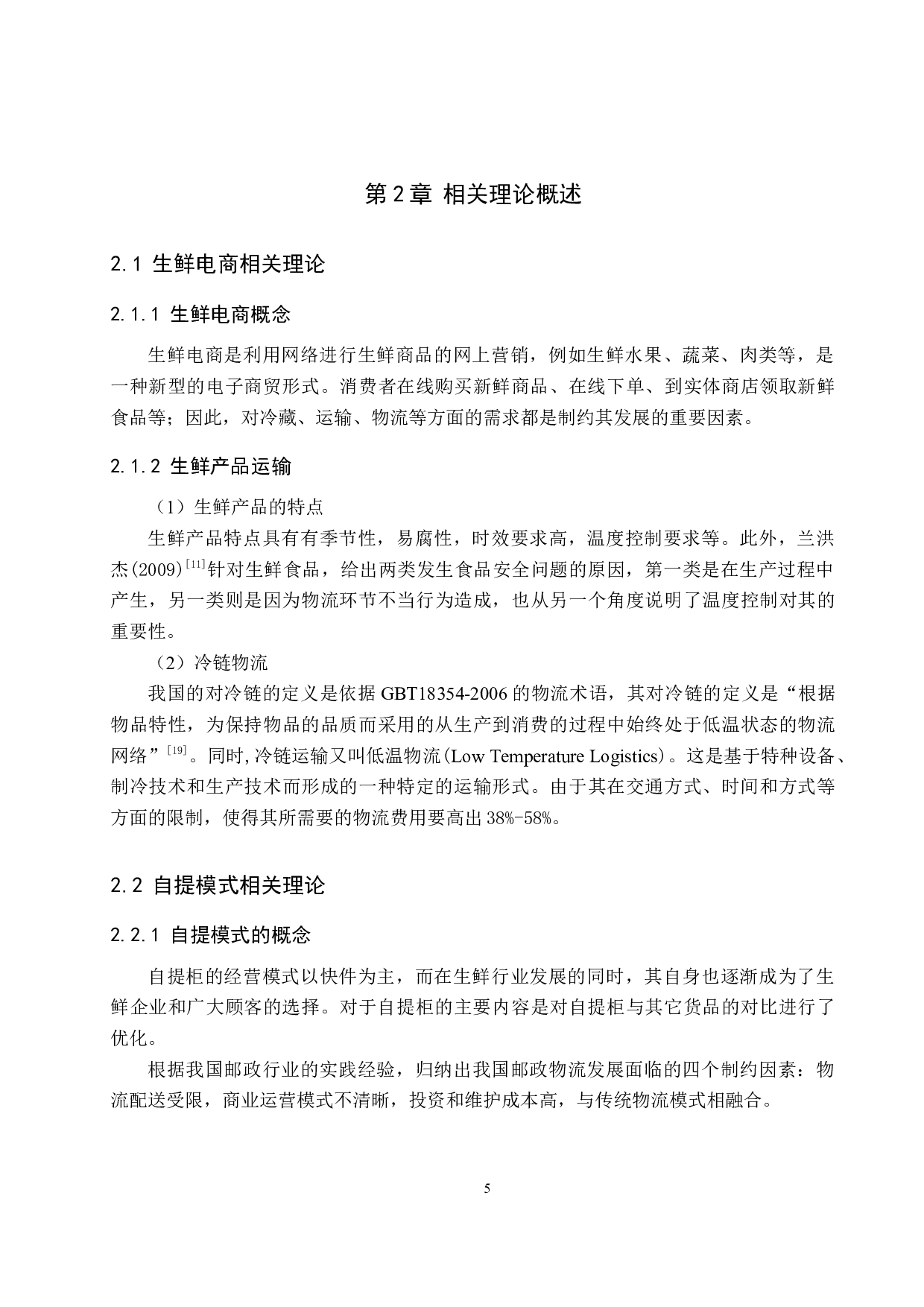 生鲜电商自提柜选址问题研究-14078字.docx 第9页