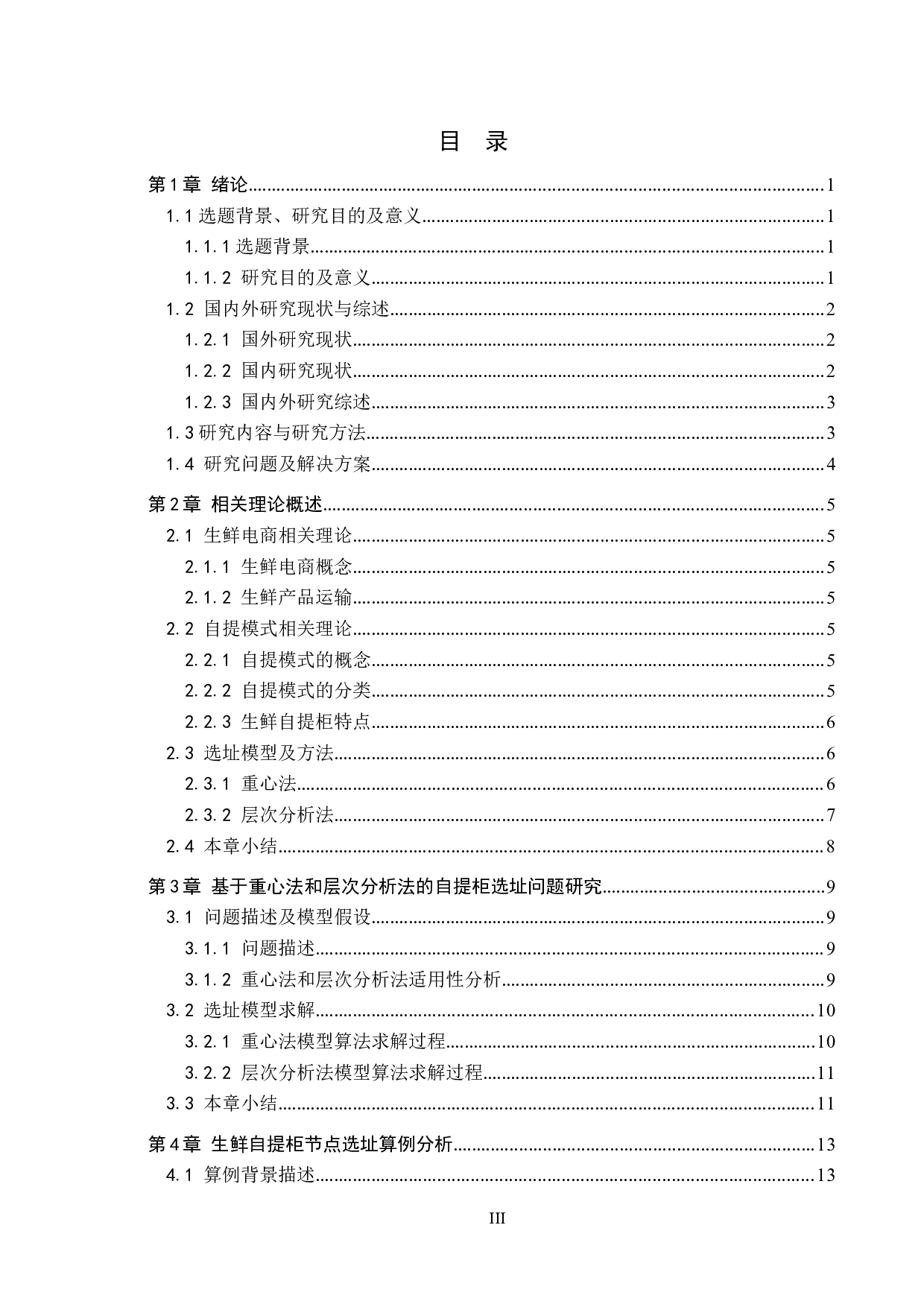 生鲜电商自提柜选址问题研究-14078字.docx 第3页