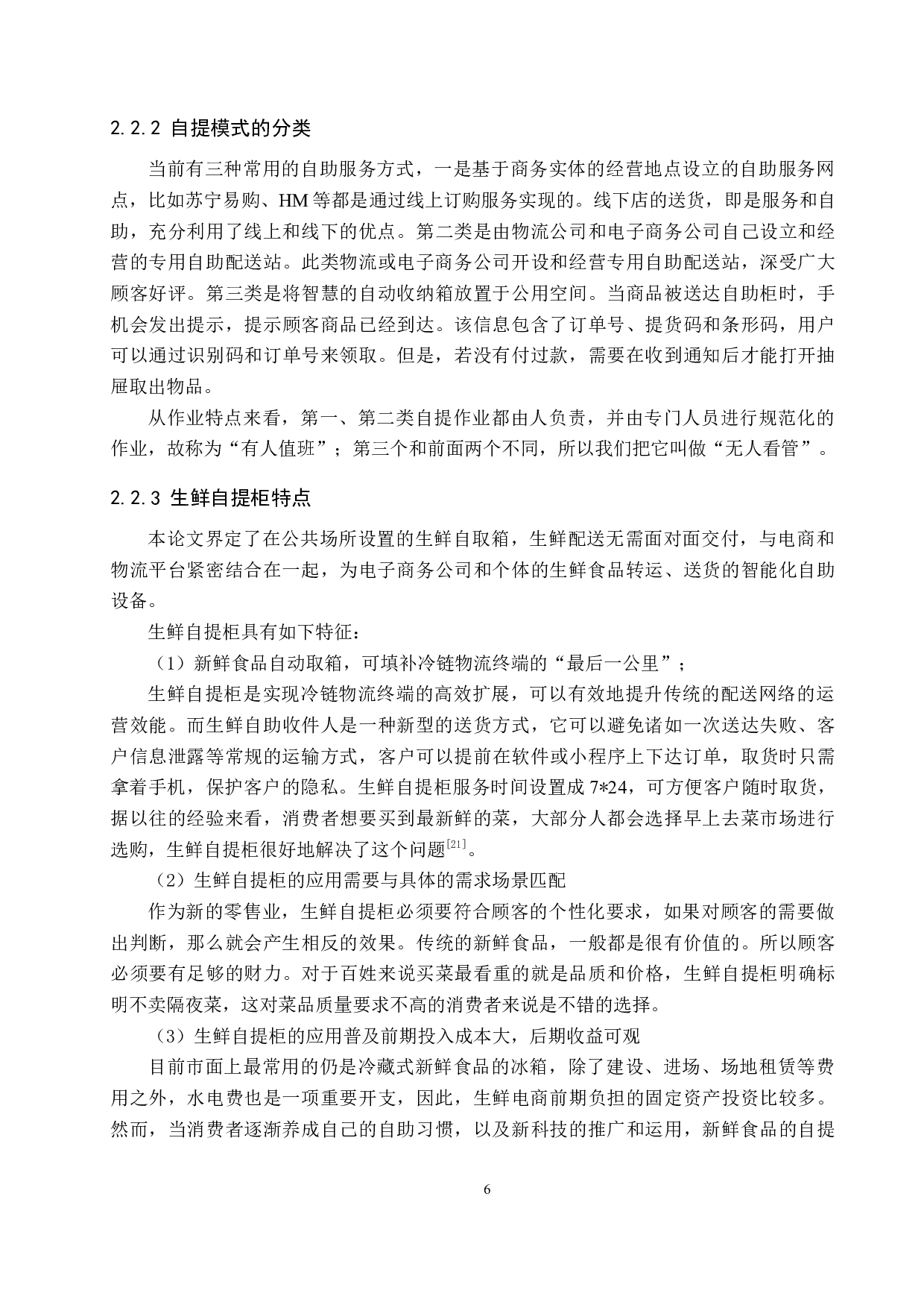 生鲜电商自提柜选址问题研究-14078字.docx 第10页