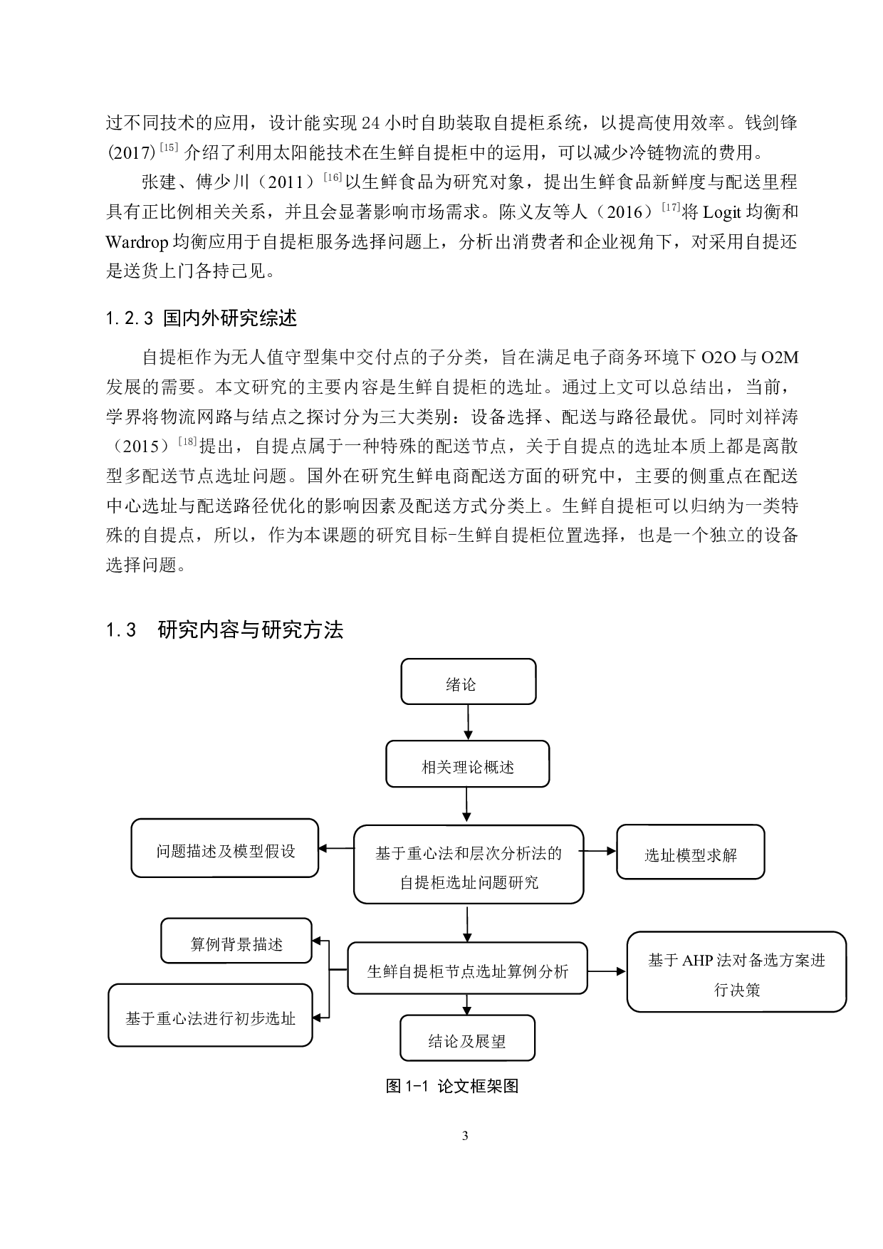 生鲜电商自提柜选址问题研究-14078字.docx 第7页