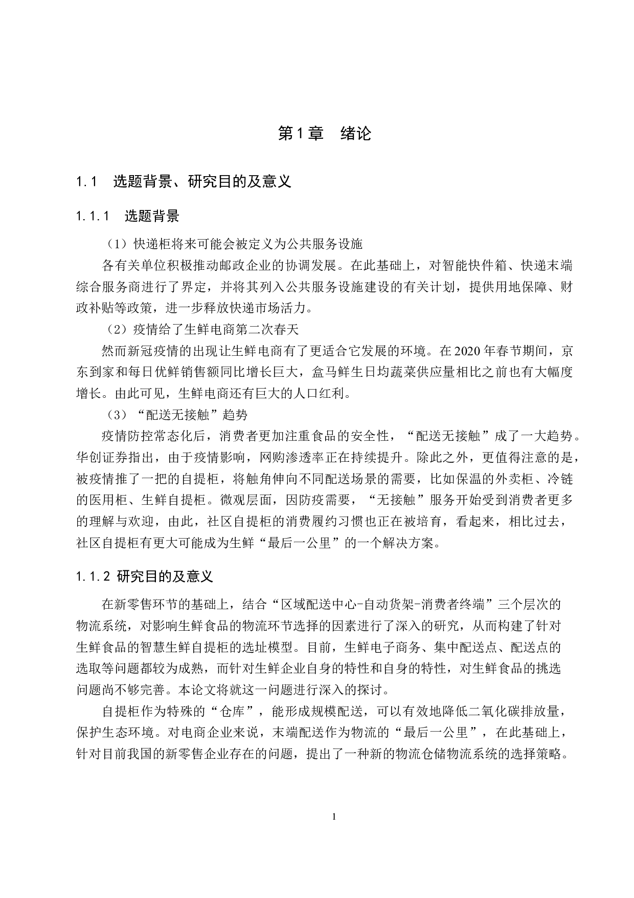 生鲜电商自提柜选址问题研究-14078字.docx 第5页