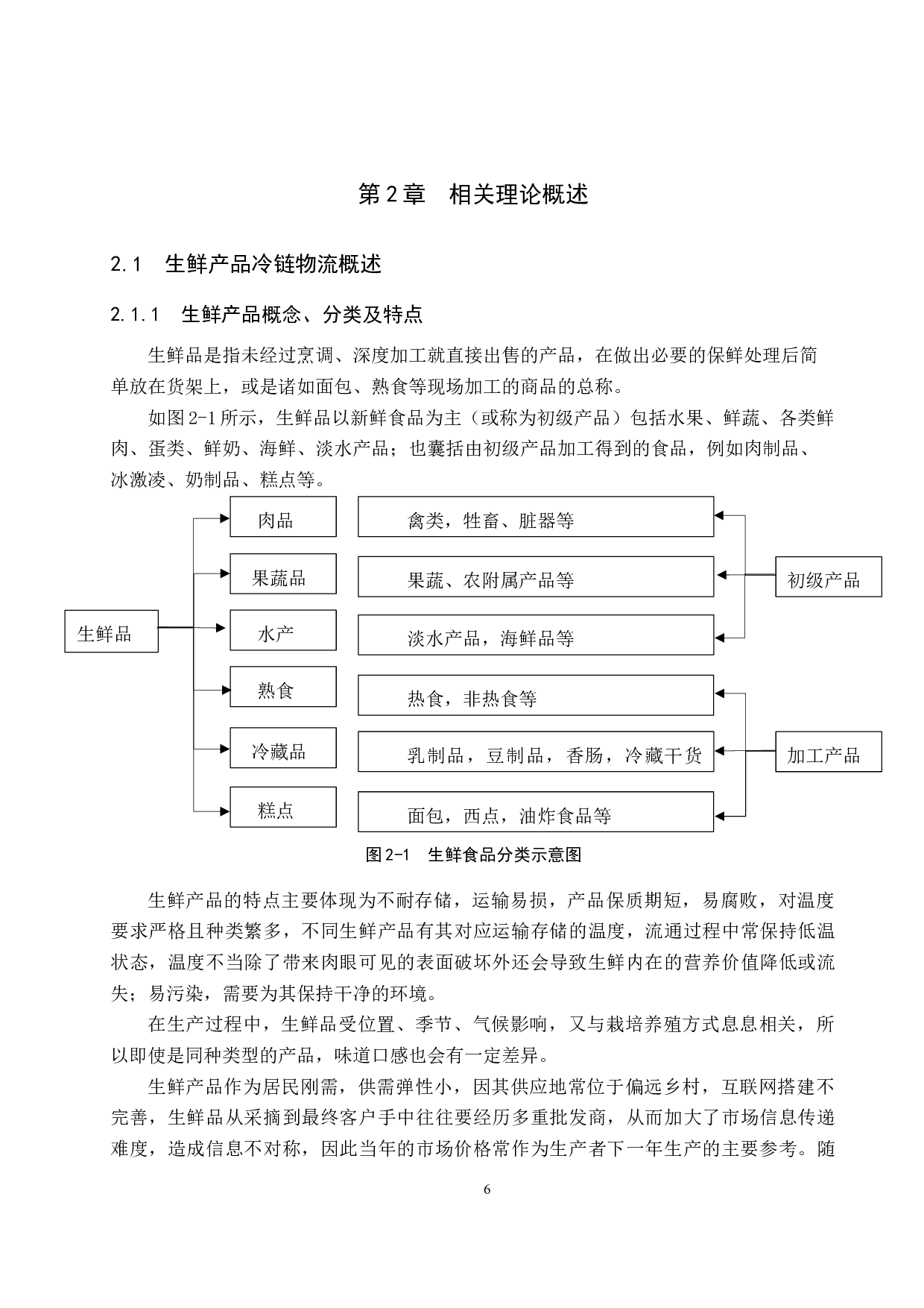 基于VRP问题模型的连锁超市生鲜配送路线优化研究-18368字.docx 第10页