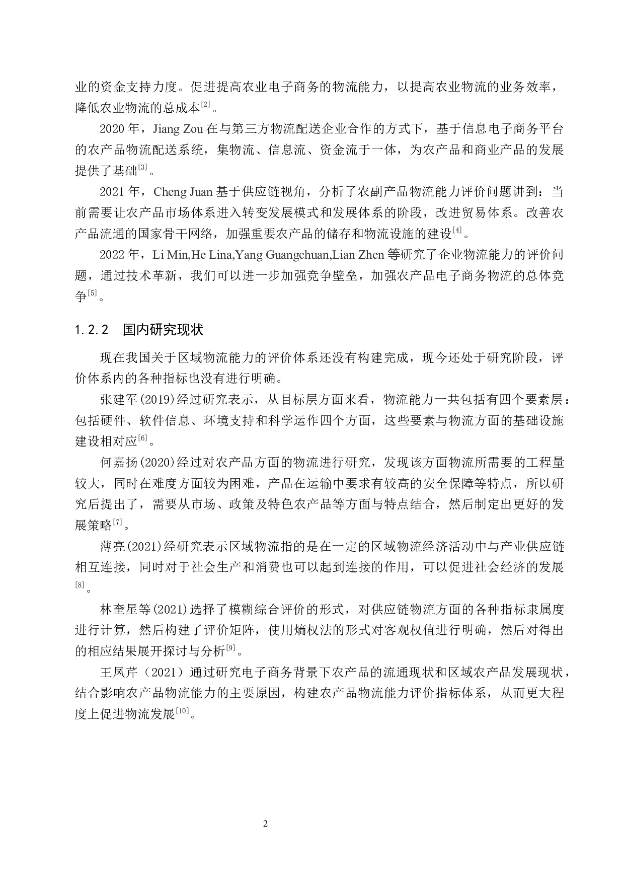 沧州市农产品电子商务物流能力评价研究-11599字.docx 第6页