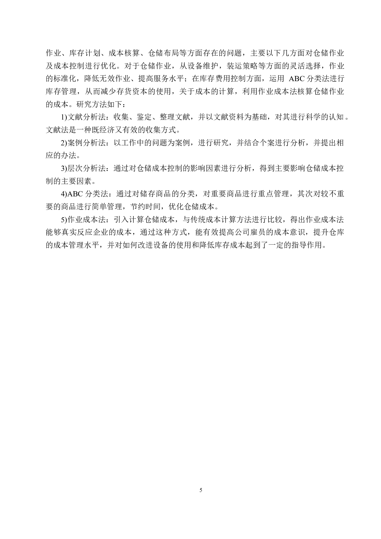 ZWY物流公司仓储成本管理与控制研究-15770字.docx 第9页