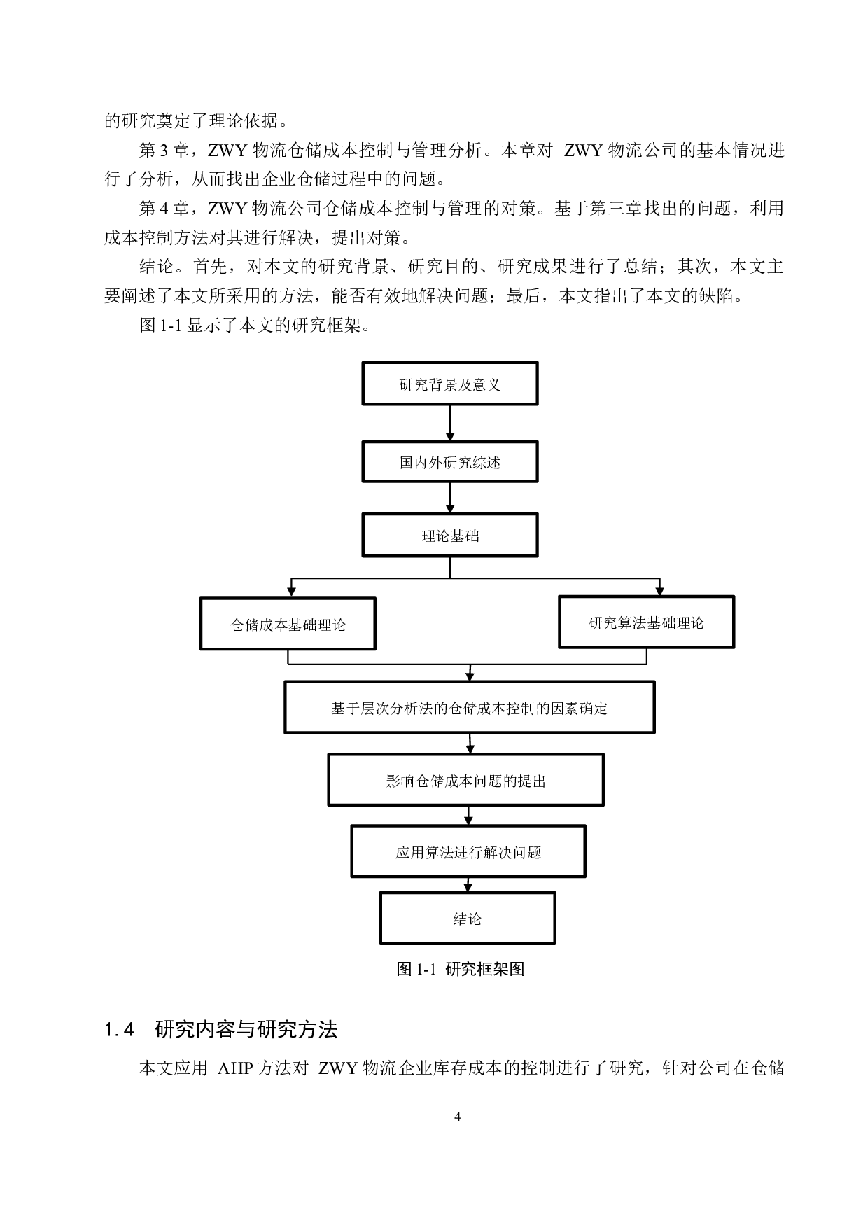 ZWY物流公司仓储成本管理与控制研究-15770字.docx 第8页