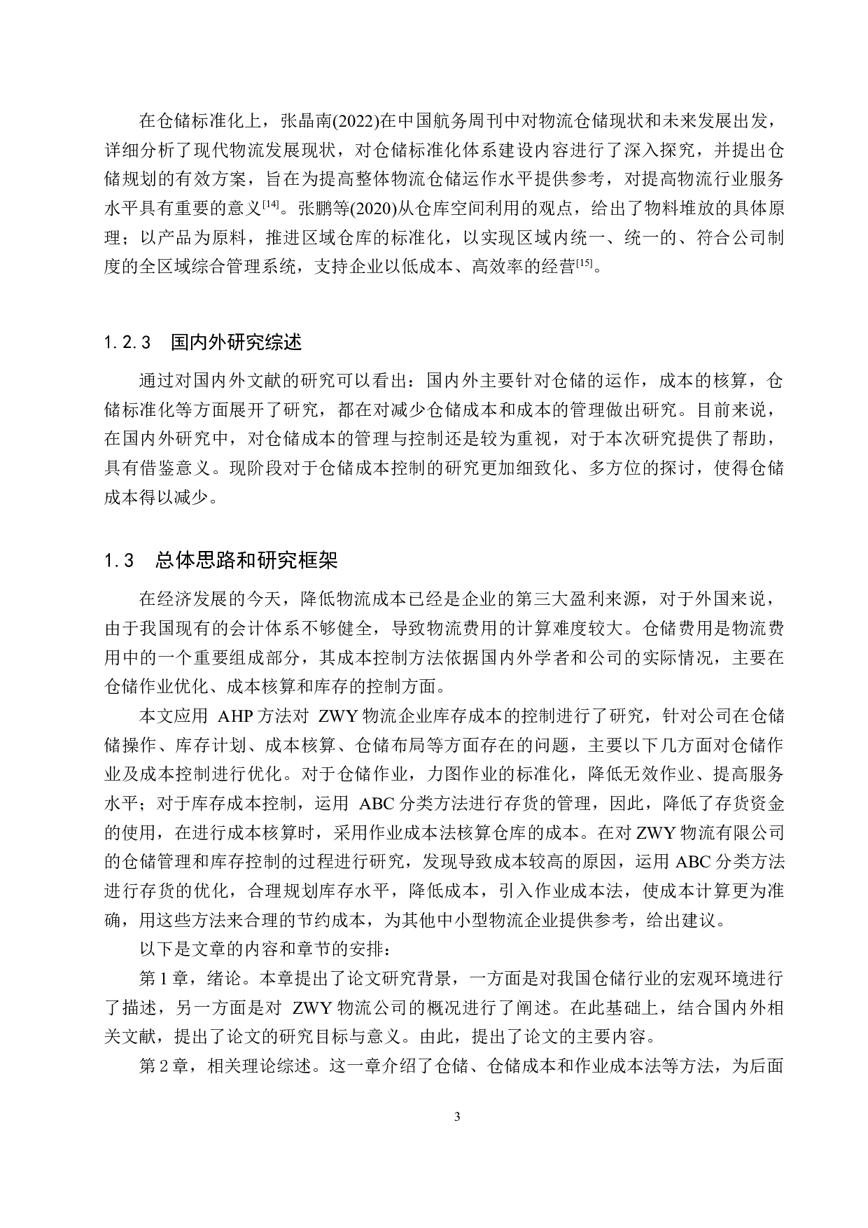 ZWY物流公司仓储成本管理与控制研究-15770字.docx 第7页