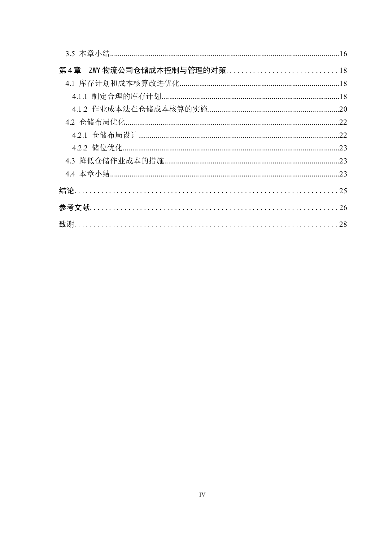 ZWY物流公司仓储成本管理与控制研究-15770字.docx 第4页