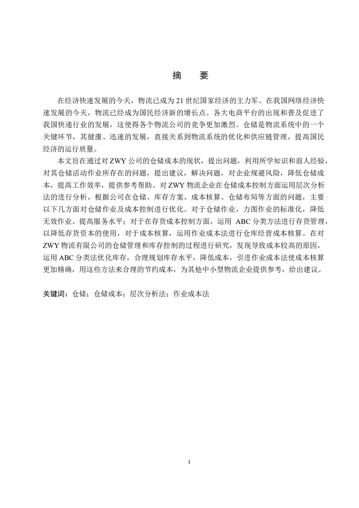 ZWY物流公司仓储成本管理与控制研究-15770字.docx 第1页