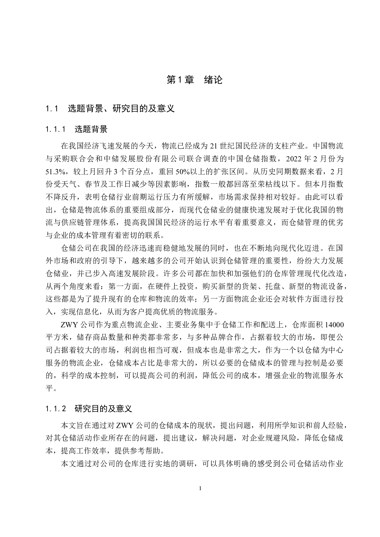 ZWY物流公司仓储成本管理与控制研究-15770字.docx 第5页