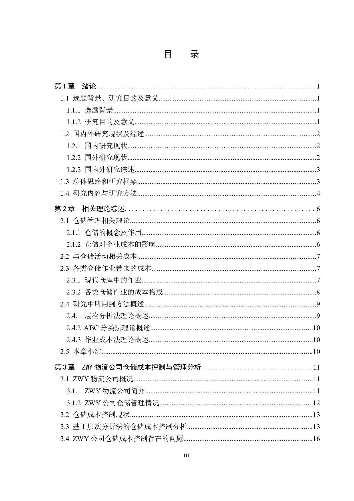 ZWY物流公司仓储成本管理与控制研究-15770字.docx 第3页