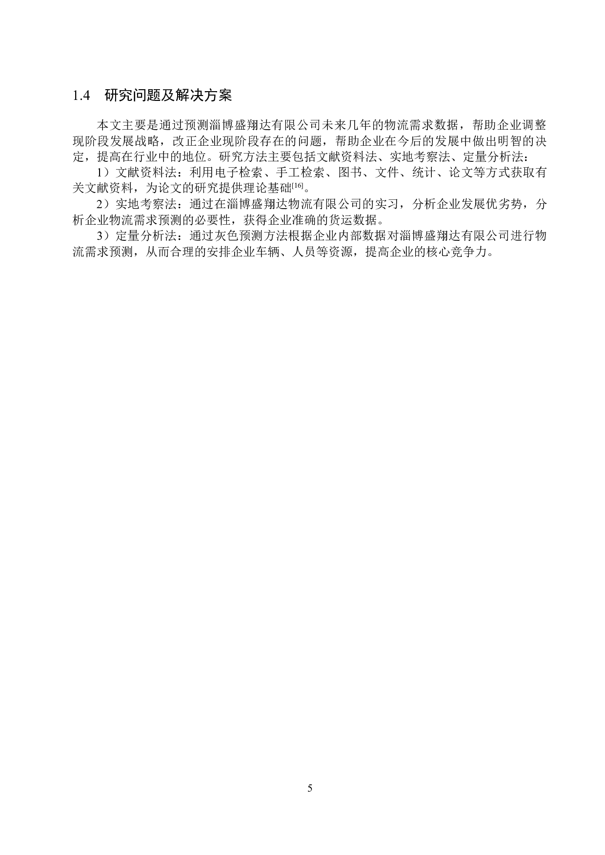 淄博盛翔达有限公司物流需求预测研究-18072字.docx 第9页