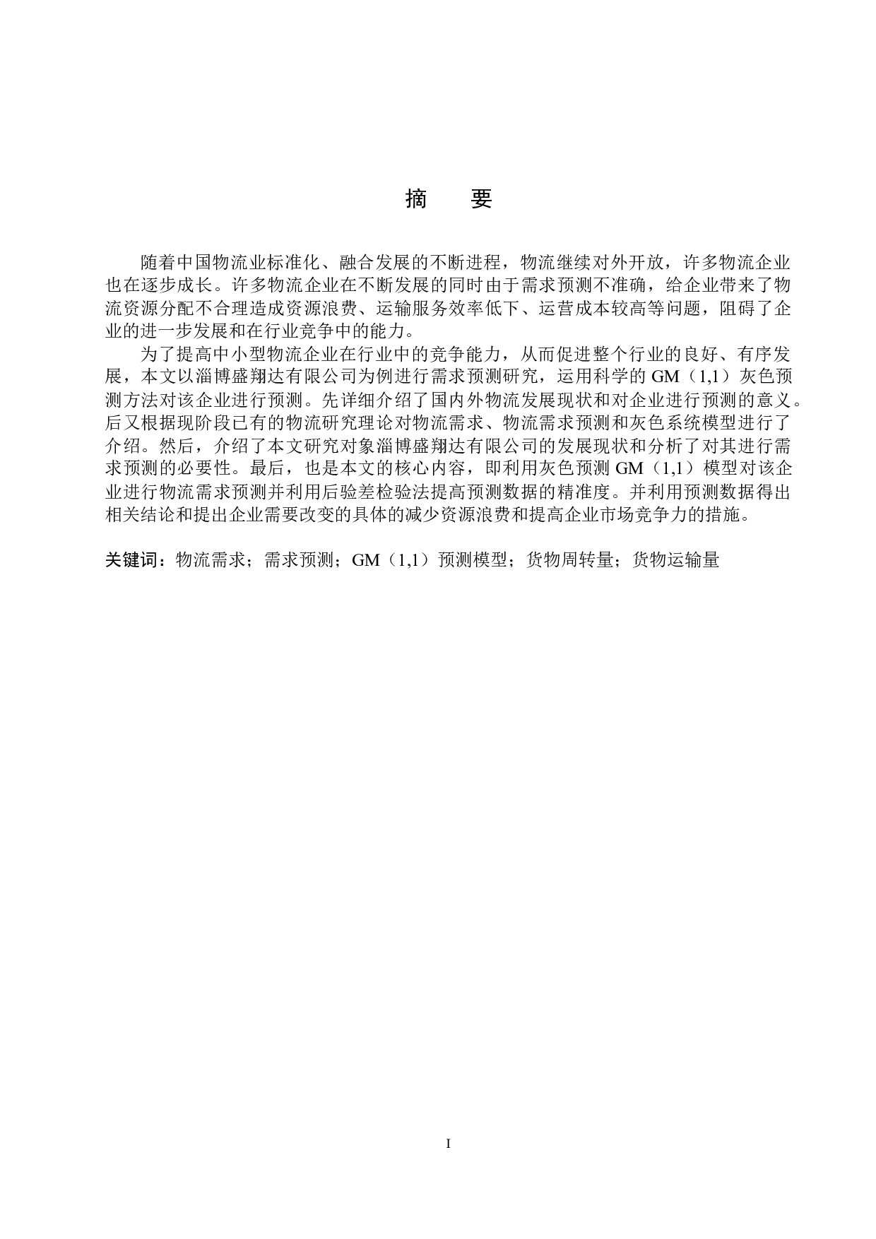 淄博盛翔达有限公司物流需求预测研究-18072字.docx 第1页