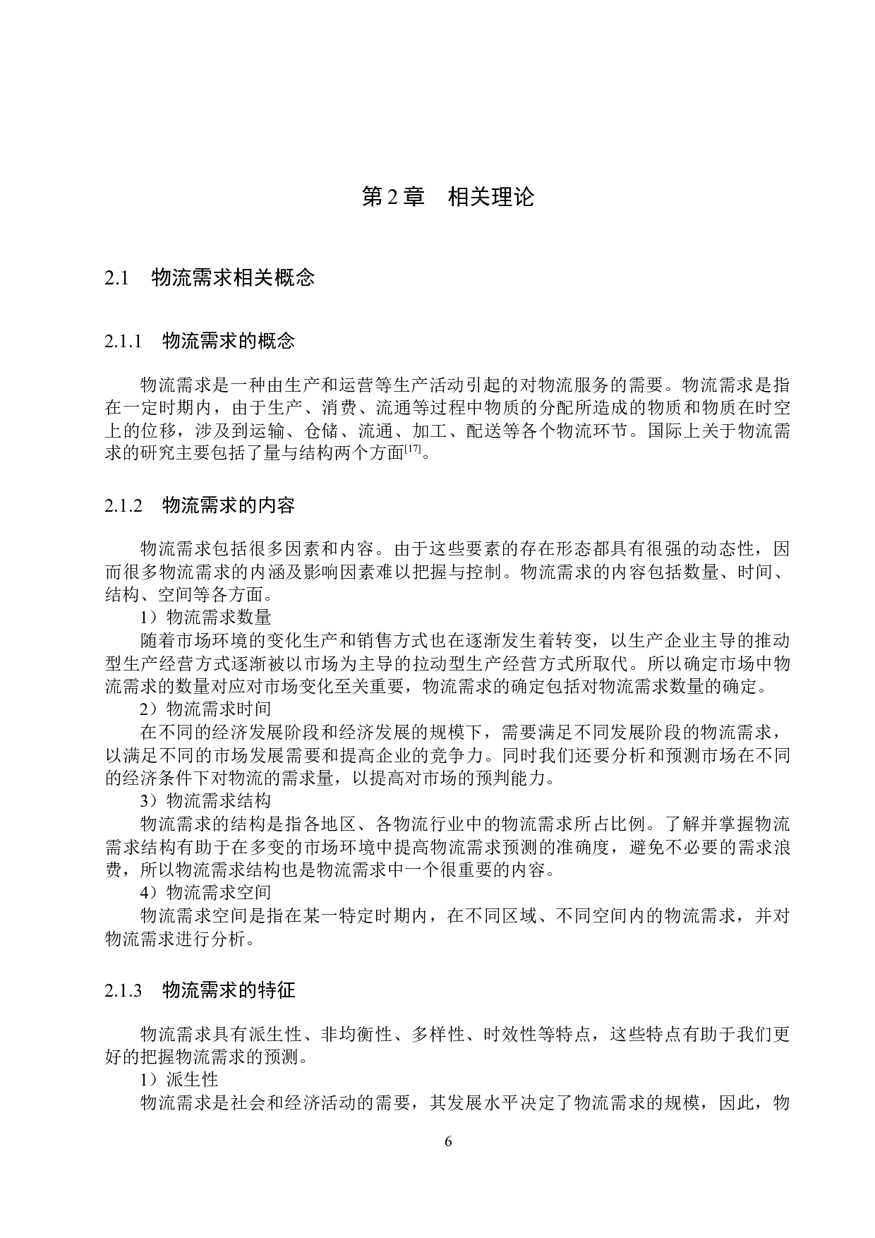 淄博盛翔达有限公司物流需求预测研究-18072字.docx 第10页