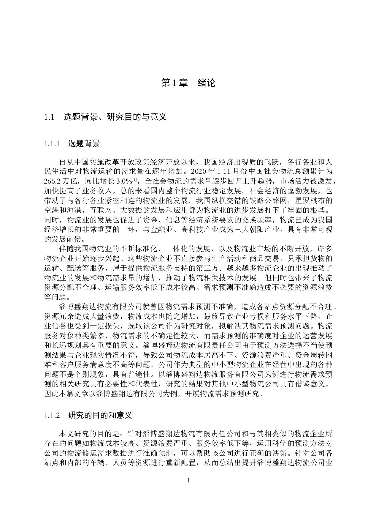 淄博盛翔达有限公司物流需求预测研究-18072字.docx 第5页