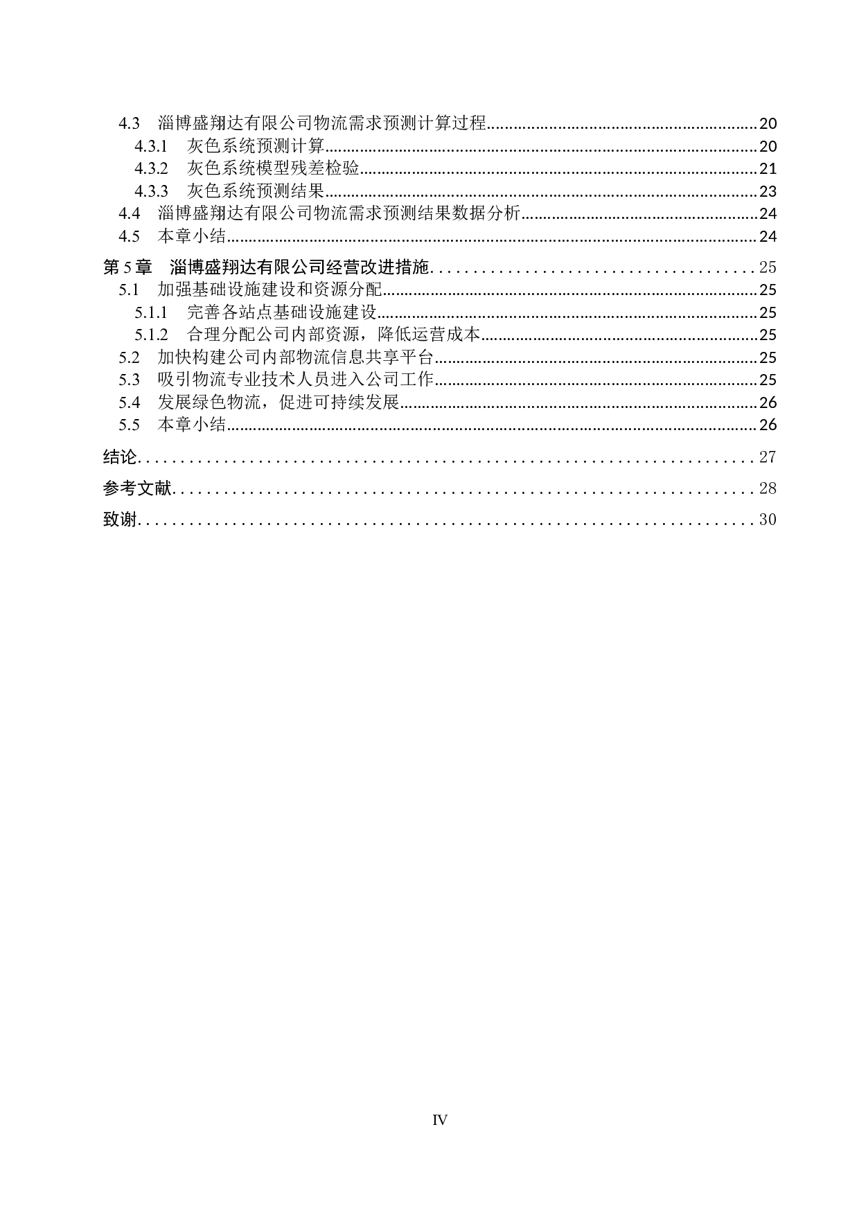 淄博盛翔达有限公司物流需求预测研究-18072字.docx 第4页